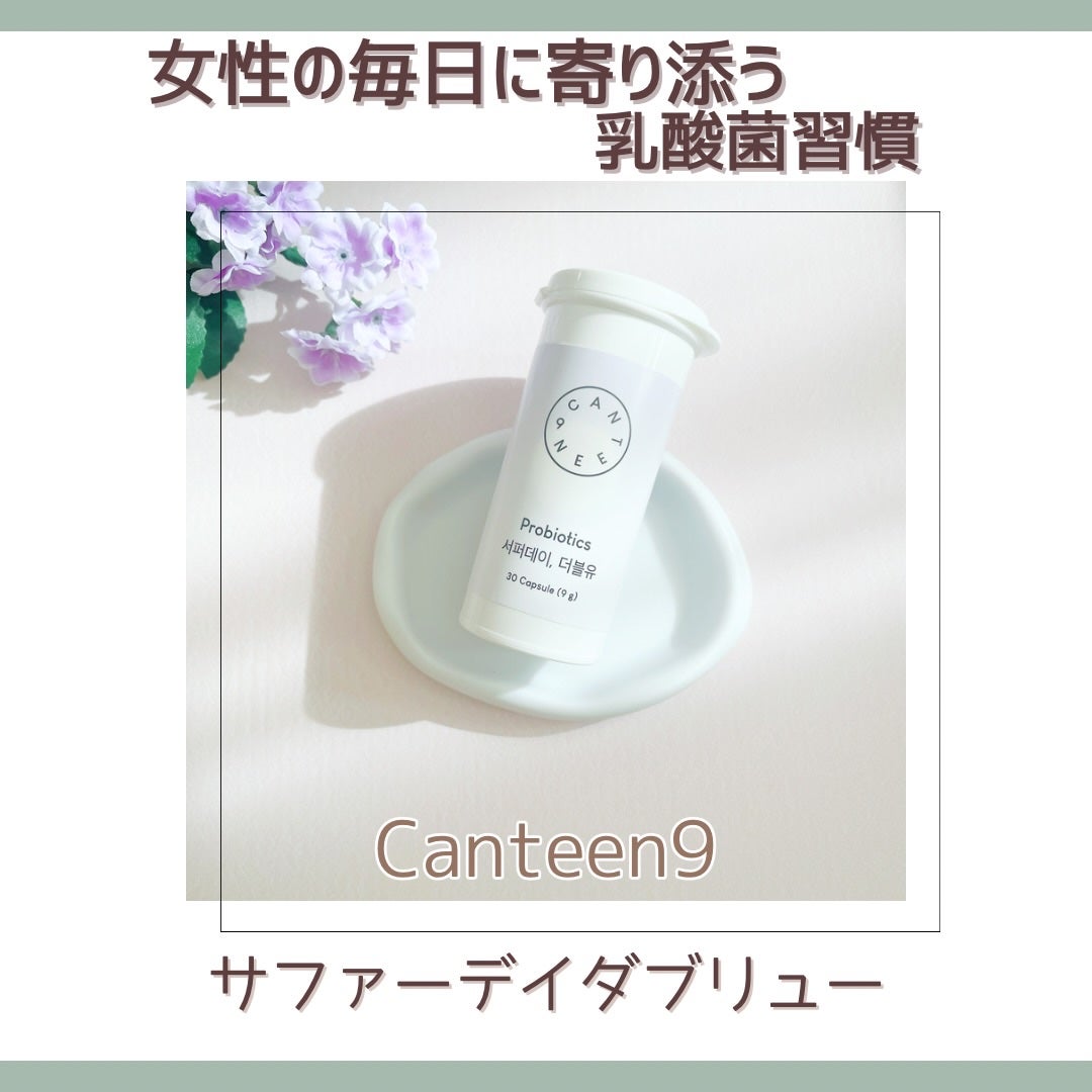 サファーデイダブリュー/canteen9/健康サプリメントを使ったクチコミ(1枚目)