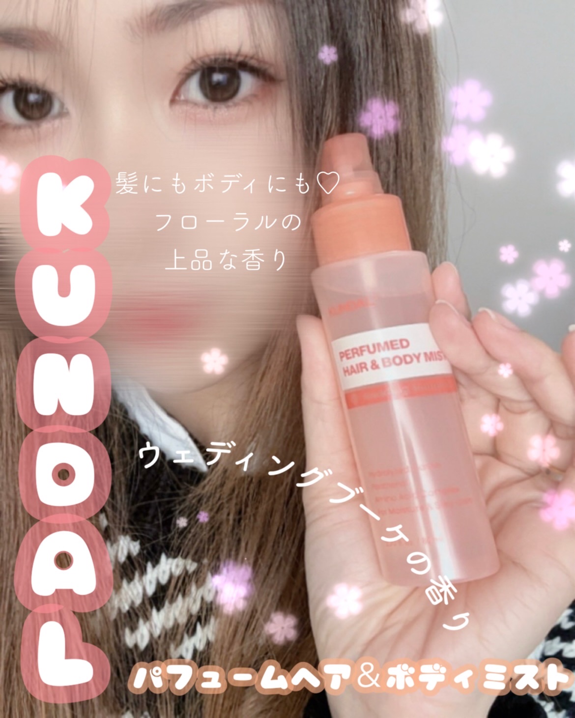 お出かけ前に香りを纏う🌸

┈┈┈┈┈┈┈┈┈┈

KUNDAL
パフュームヘア＆ボディミスト
ウェディングブーケの香り

┈┈┈┈┈┈┈┈┈┈

ハニー＆マカダミアのシャントリと同じく、
ウェディングブーケの香りをチョイス💐

ときめ