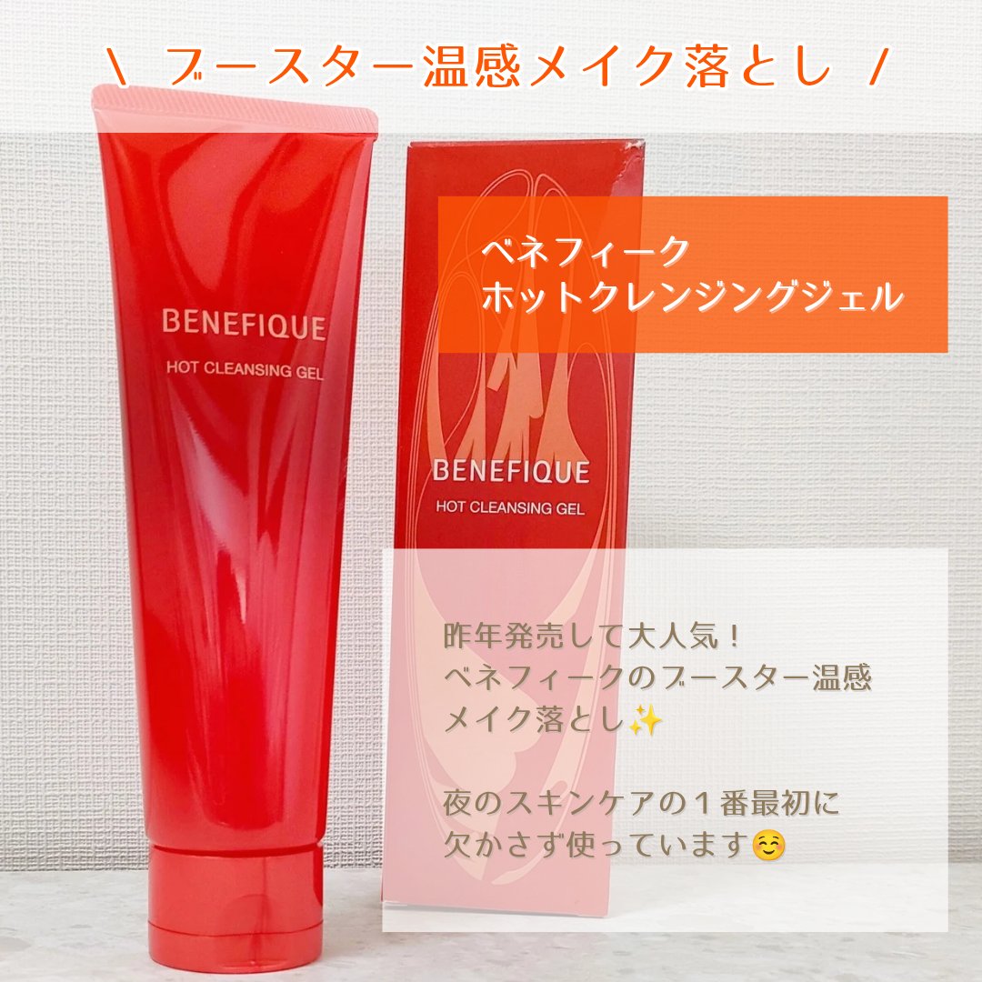 ベネフィーク　ホットクレンジングジェル/BENEFIQUE/クレンジングジェルを使ったクチコミ（2枚目）