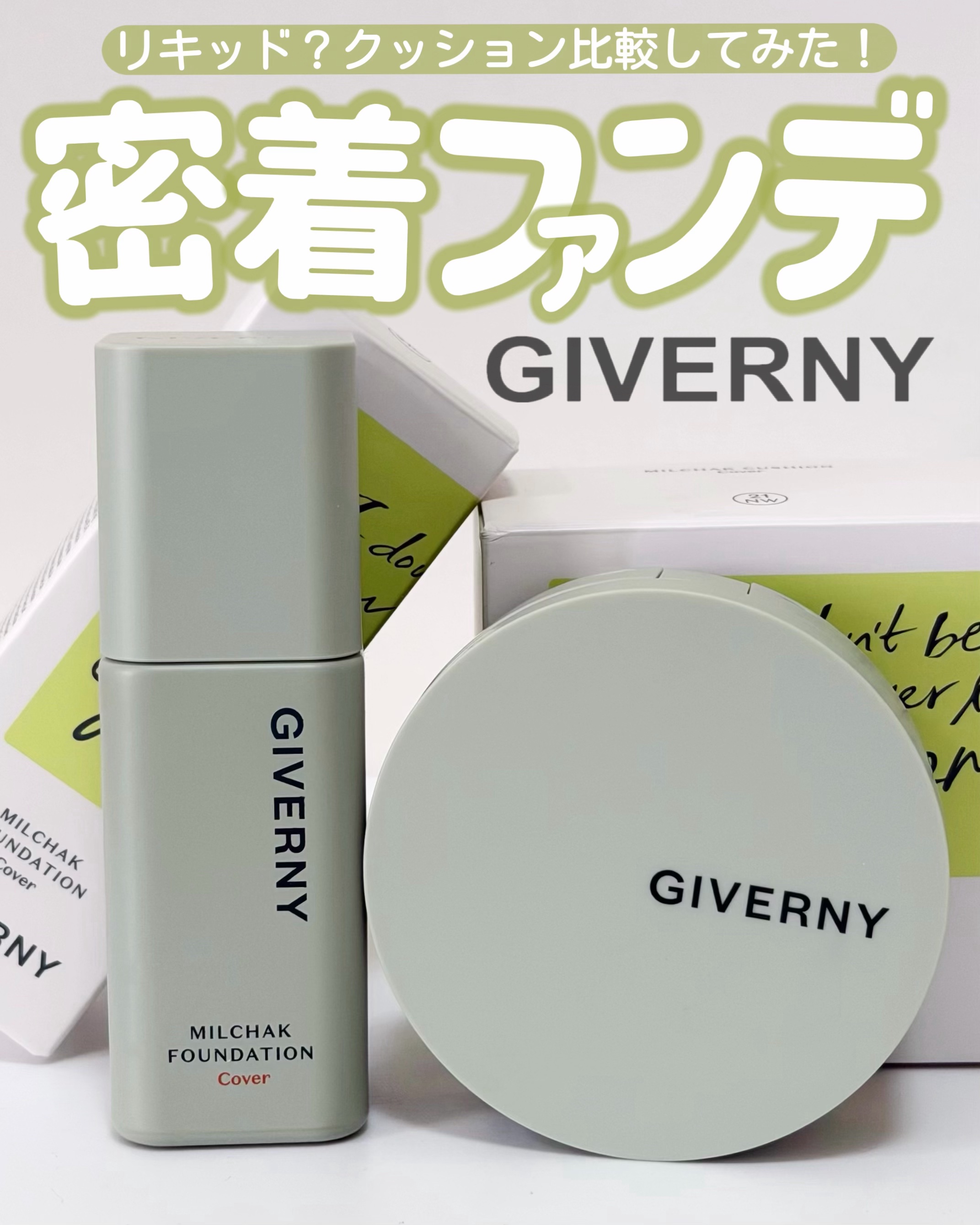 ジヴェルニー 密着カバーファンデーション/GIVERNY/リキッドファンデーションを使ったクチコミ（1枚目）