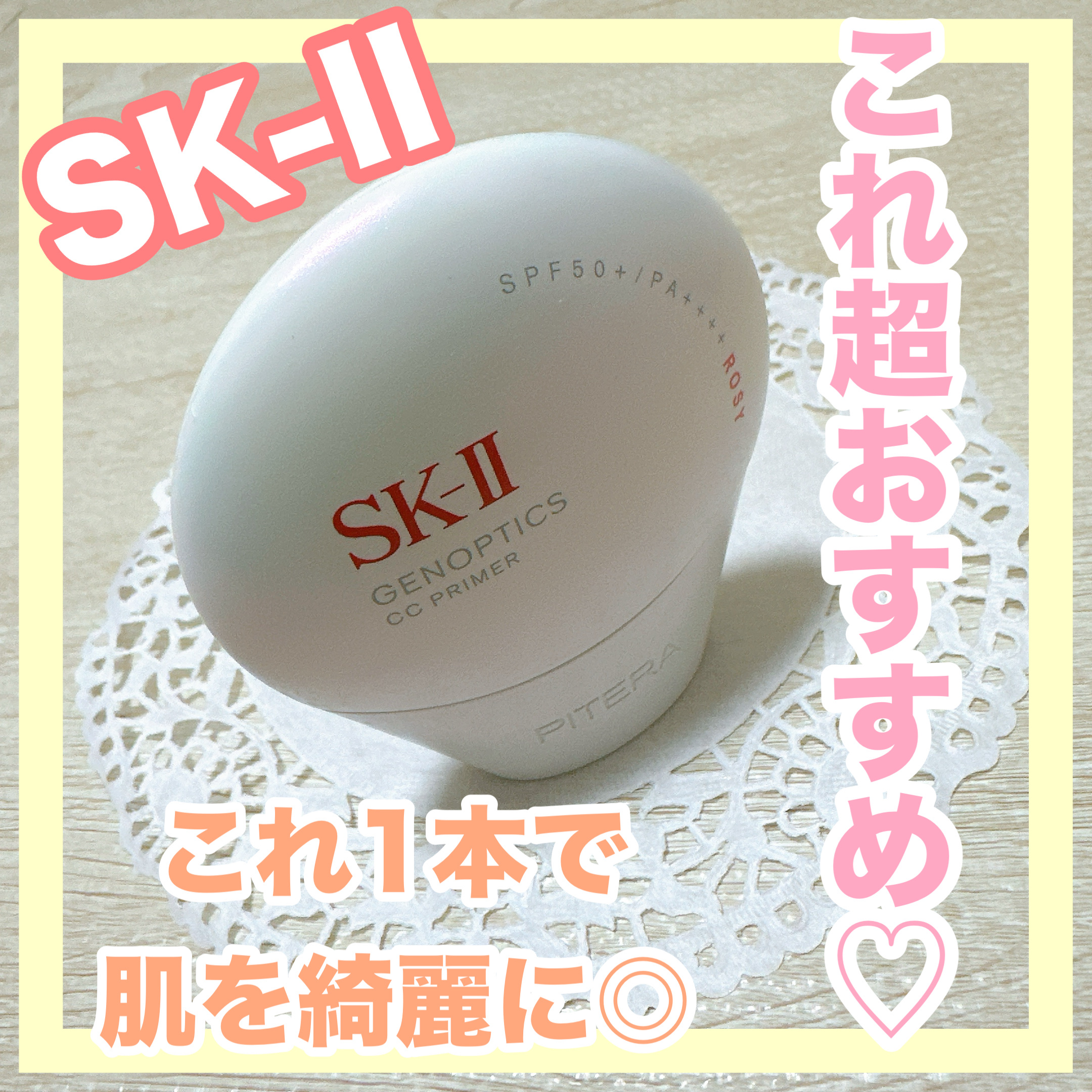 SK-II ジェノプティクス CC プライマー/SK-II/CCクリームを使ったクチコミ（1枚目）