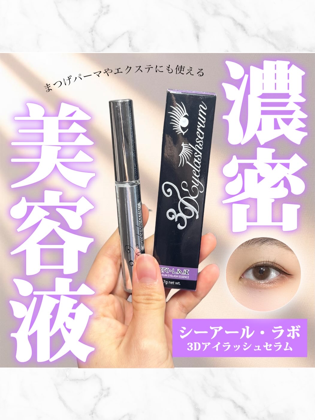 3Dアイラッシュセラム/CR-lab(シーアール・ラボ)/まつげ美容液を使ったクチコミ（1枚目）