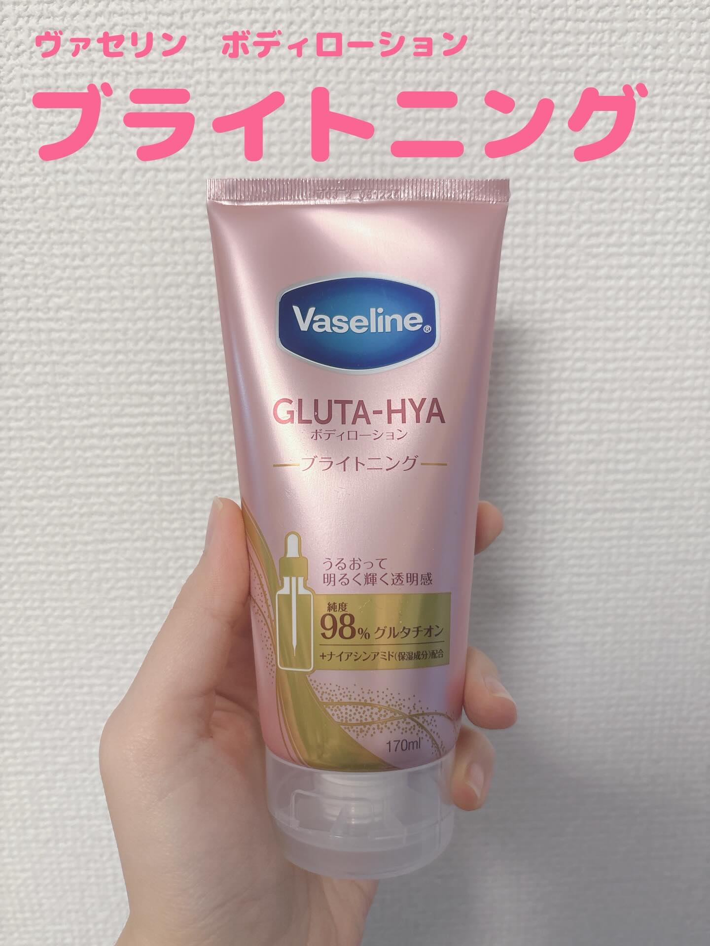 グルタヒア ボディローション ブライトニング/ヴァセリン/ボディローションを使ったクチコミ（1枚目）