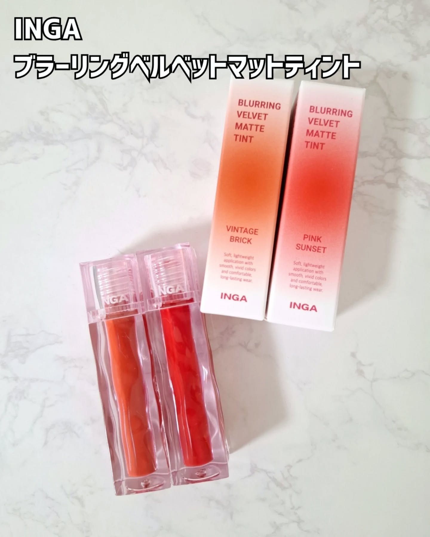 ブラーリングベルベットマットティント/INGA/リップティントを使ったクチコミ（2枚目）