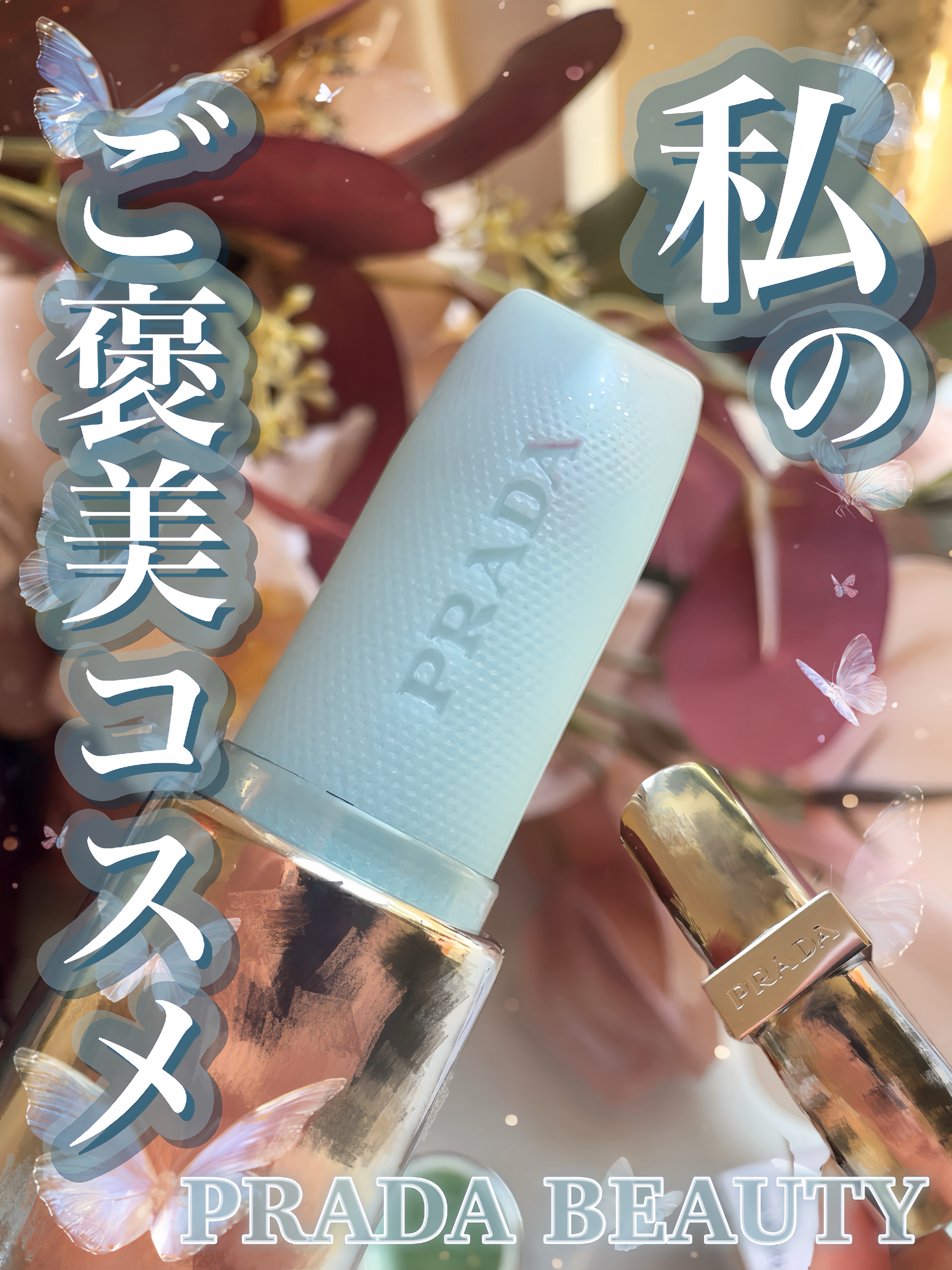 リップ バーム ブラッシング ケア/PRADA BEAUTY/リップバームを使ったクチコミ（1枚目）