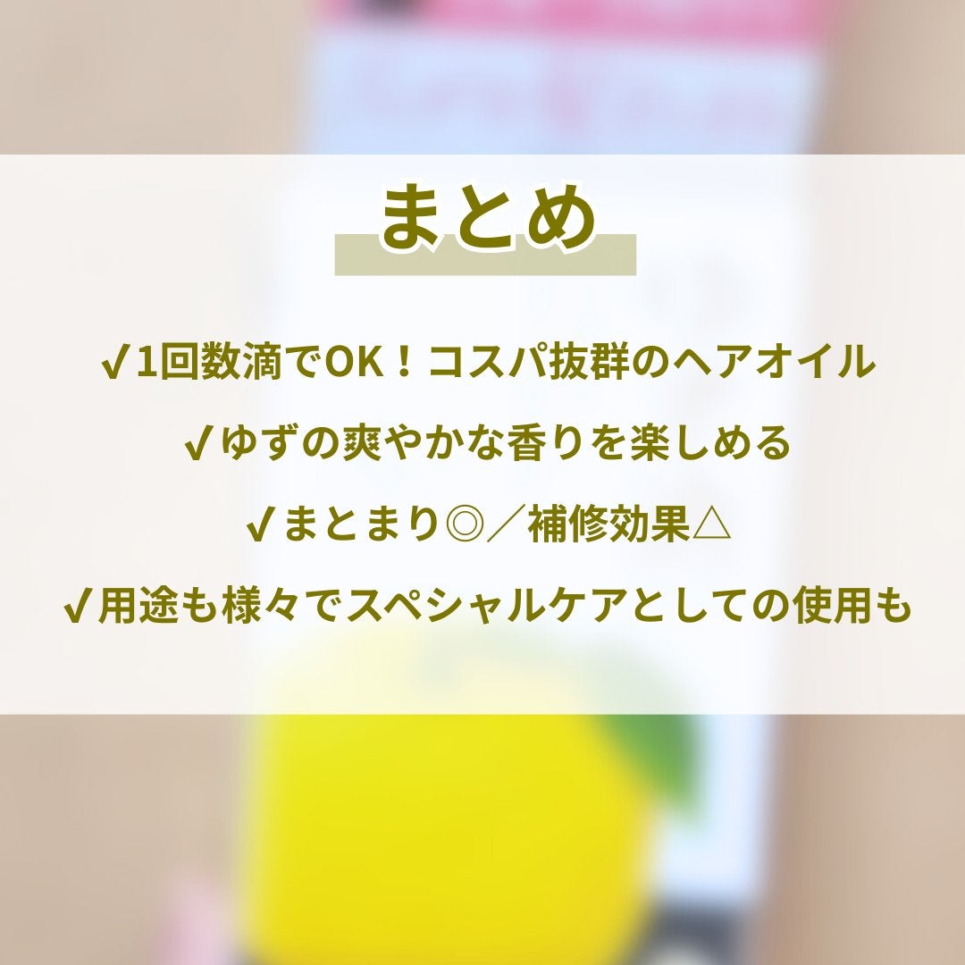 ヘアオイル/ゆず油/ヘアオイルを使ったクチコミ(7枚目)