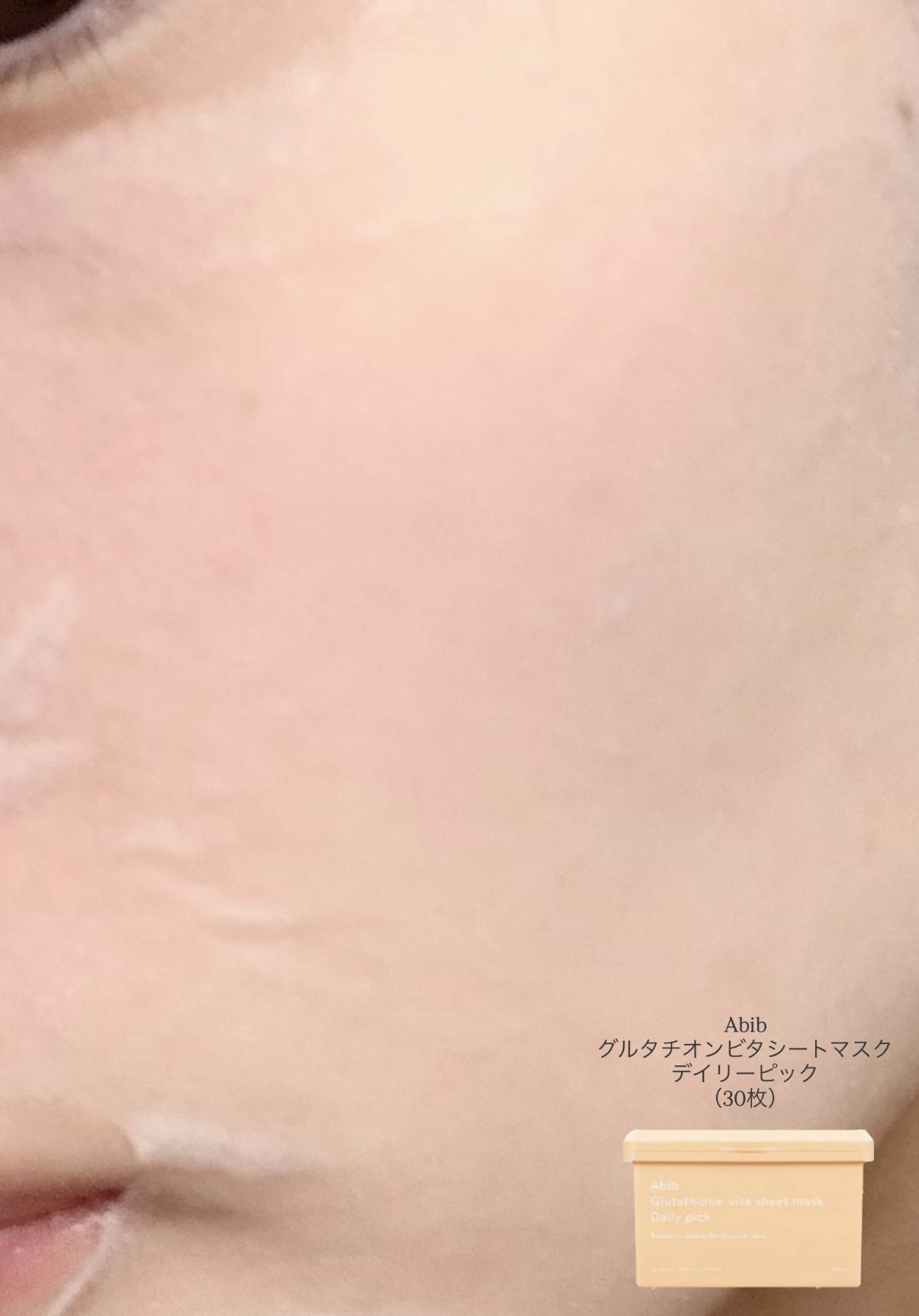 グルタチオンビタシートマスク デイリーピック/Abib /シートマスク・パックを使ったクチコミ（3枚目）