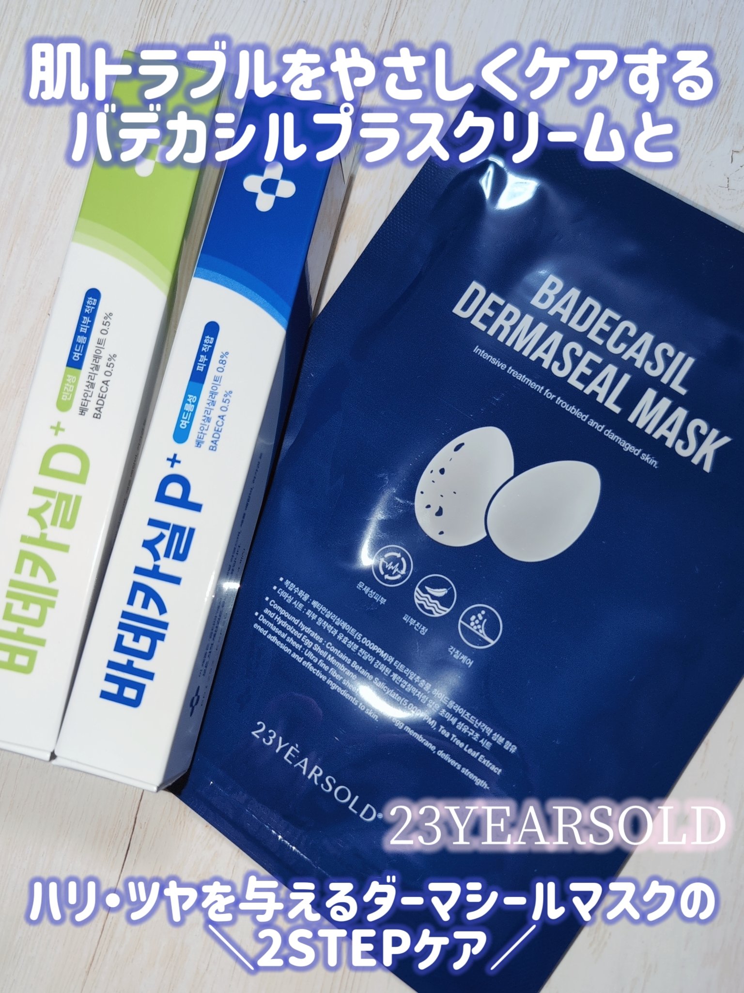 バデカシルプラスP/23years old/フェイスクリームを使ったクチコミ（1枚目）