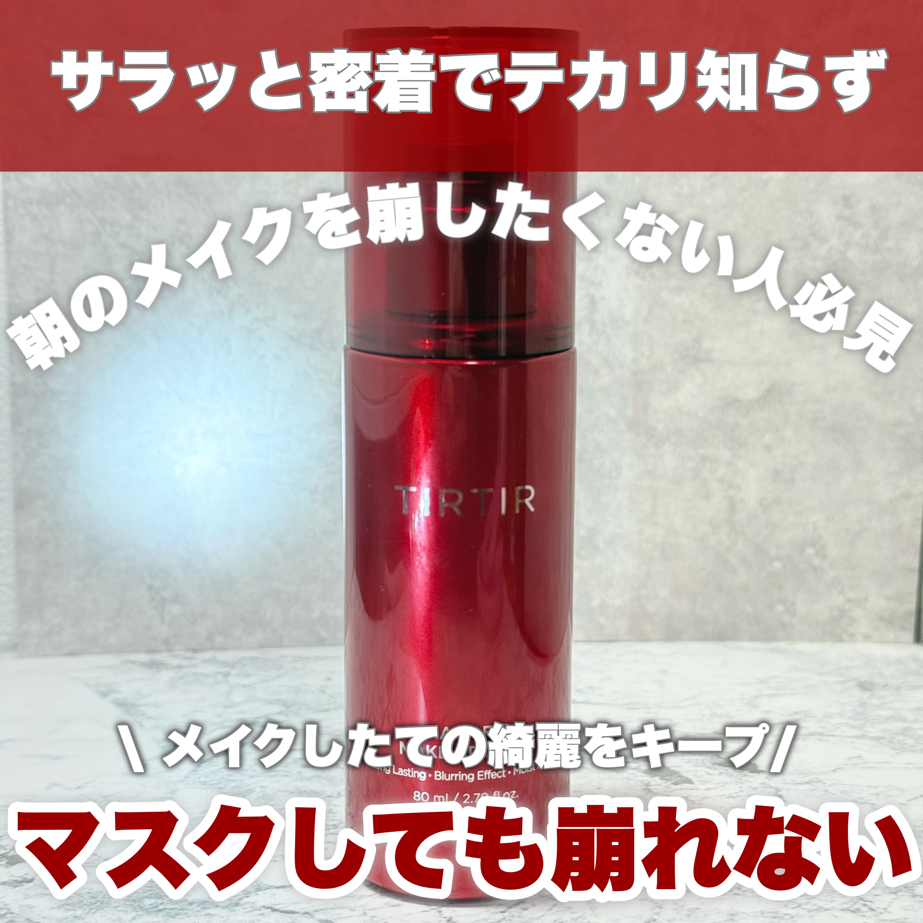 マスクフィット メイクアップフィクサー/TIRTIR(ティルティル)/フィックスミストを使ったクチコミ（1枚目）