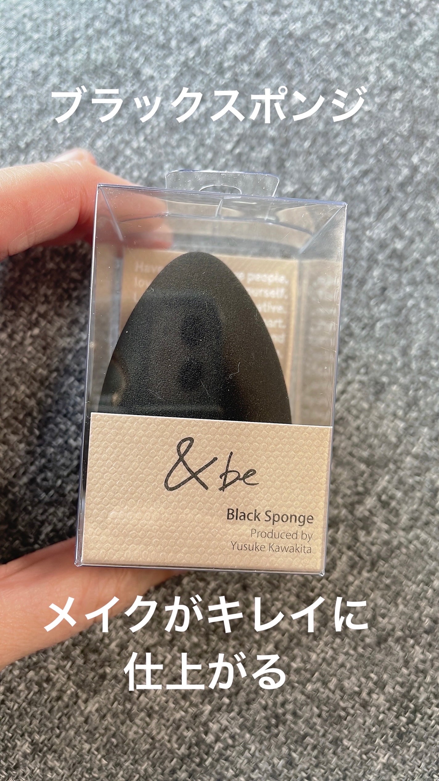 &be ブラックスポンジ/&be/パフ・スポンジを使ったクチコミ(1枚目)