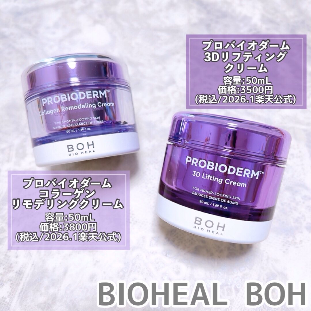 バイオヒールボ プロバイオダーム 3Dリフティングクリーム/BIOHEAL BOH/フェイスクリームを使ったクチコミ（2枚目）
