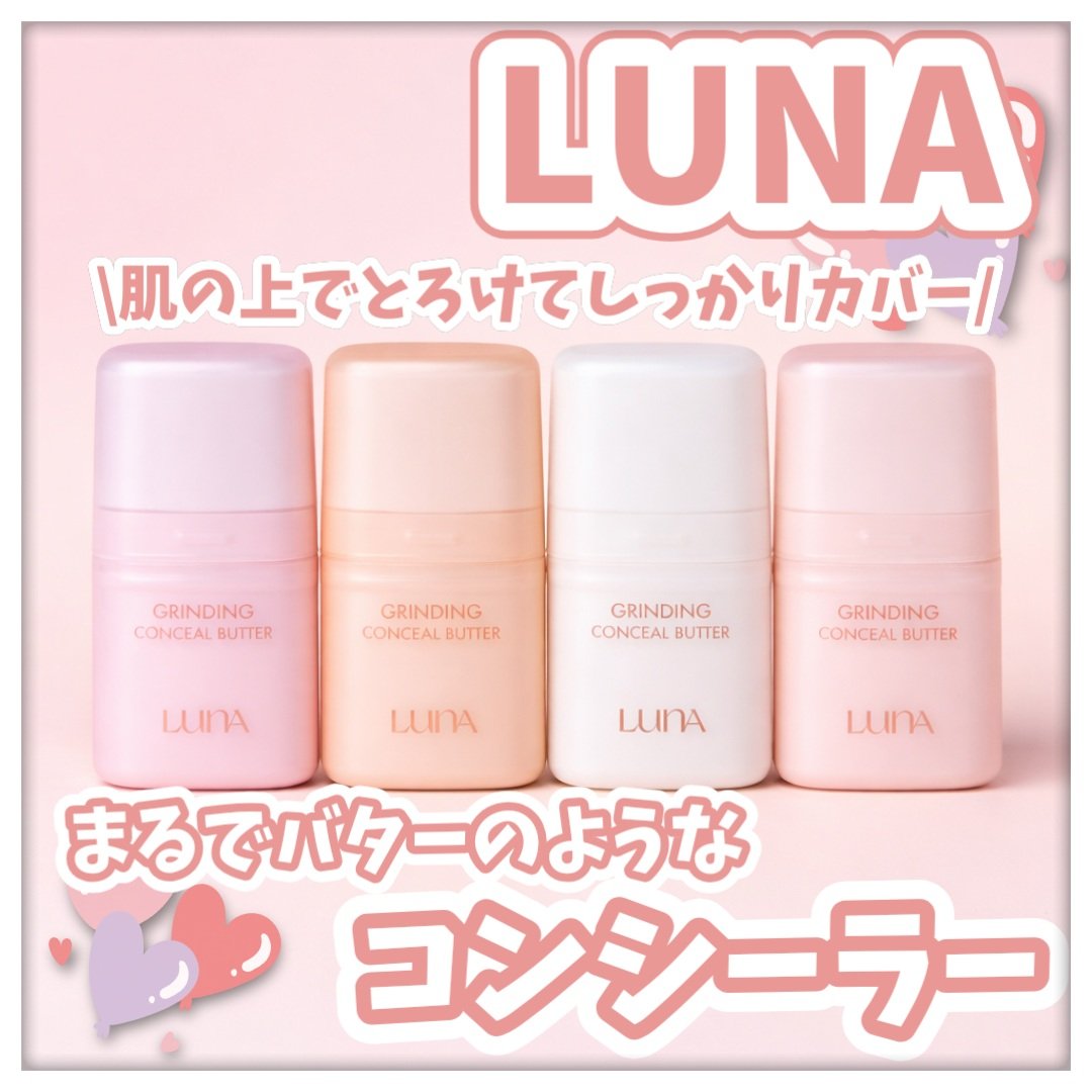 グラインディングコンシールバター/LUNA/クリームコンシーラーを使ったクチコミ（1枚目）