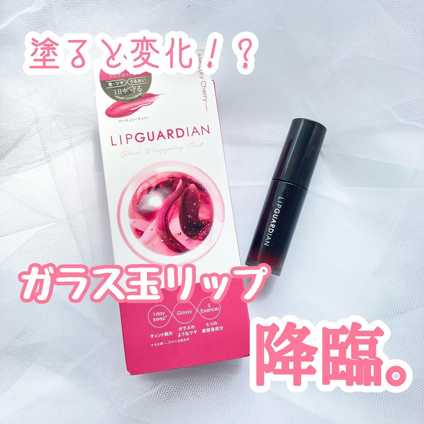 グロウラッピングティント/LIPGUARDIAN/リップティントを使ったクチコミ（1枚目）