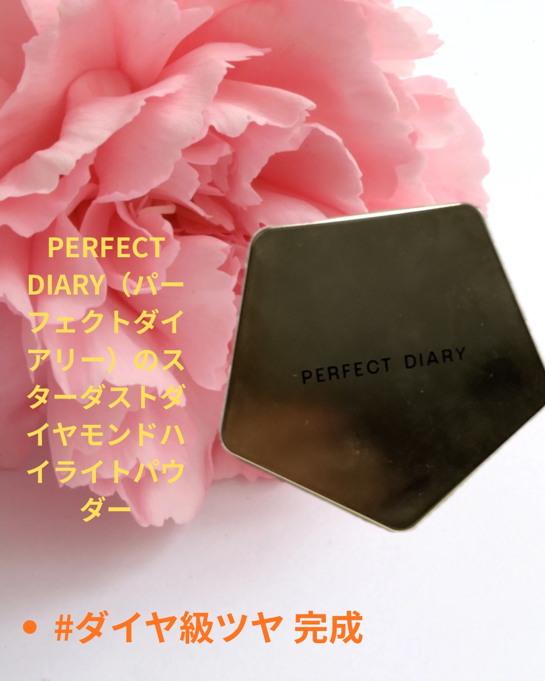 ダイヤモンドを纏うって、こういうこと

パーフェクトダイアリーのスターダストダイヤモンドハイライトパウダー

以前X懸賞で提供いただきました🎊㊗

美容的な魅力として⬇️
スターダストダイヤモンド ハイライトパウダー
美容的な魅力まとめ
