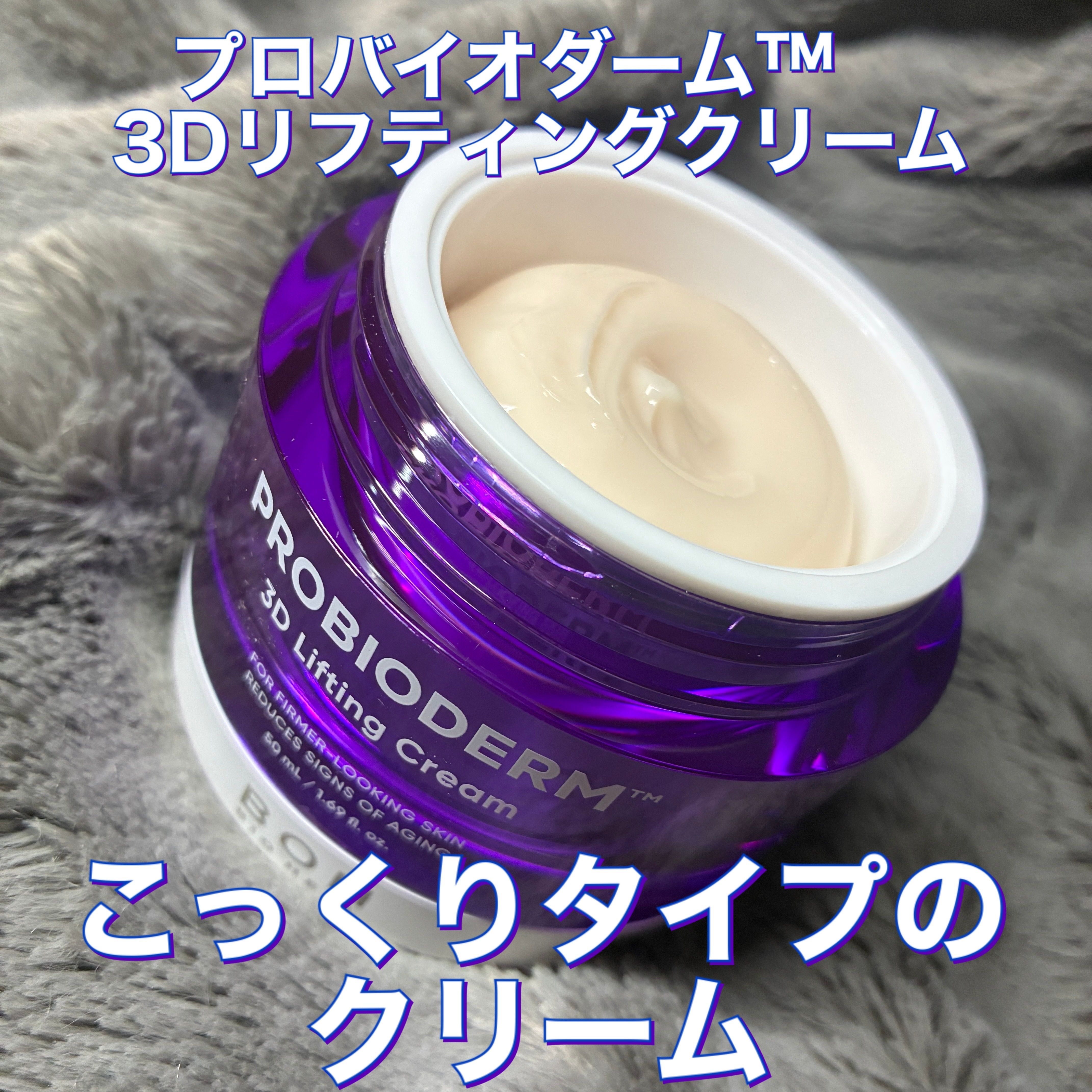 バイオヒールボ プロバイオダーム 3Dリフティングクリーム/BIOHEAL BOH/フェイスクリームを使ったクチコミ（3枚目）