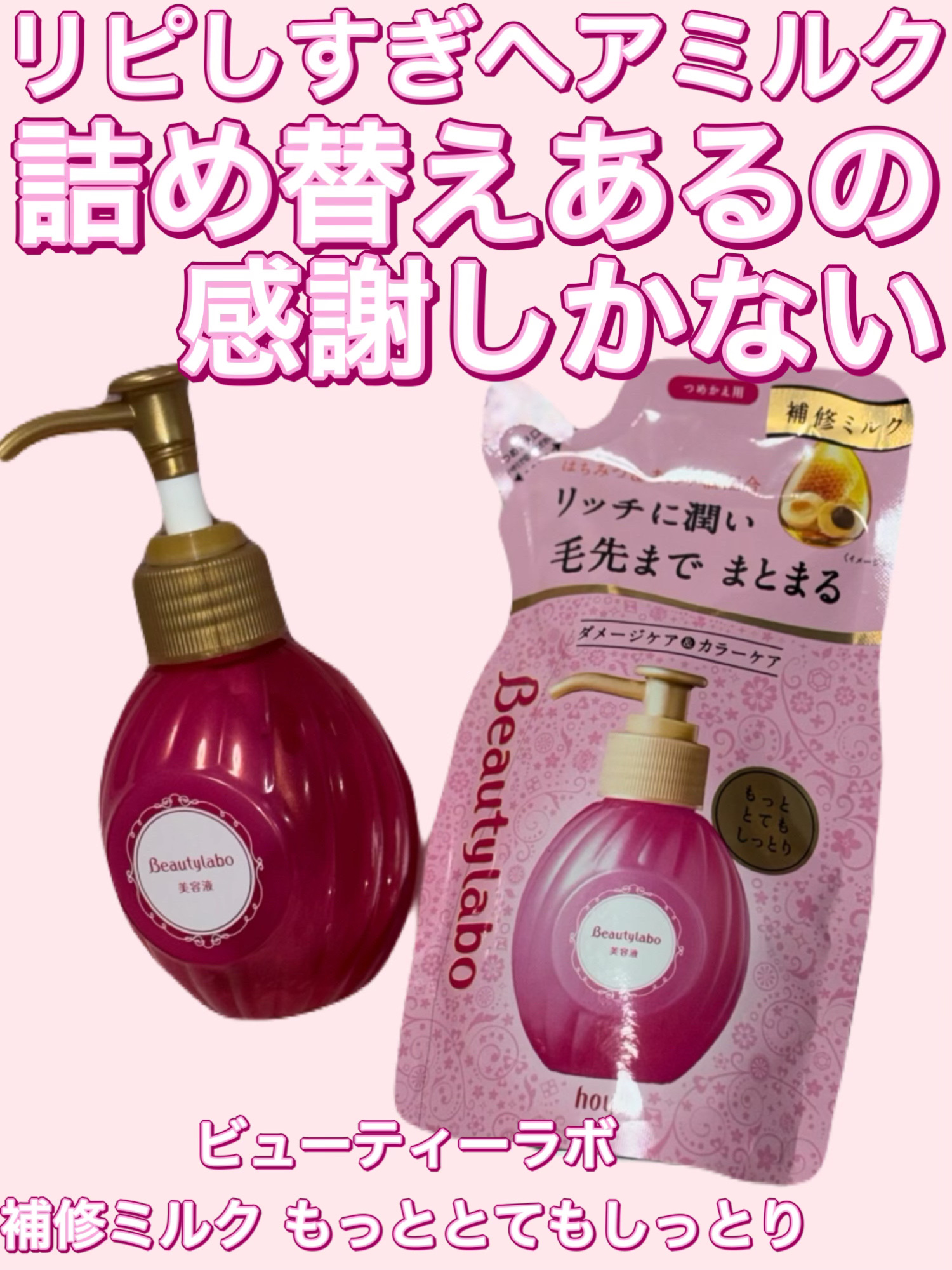 補修ミルク もっととてもしっとり/ビューティラボ/ヘアミルクを使ったクチコミ（1枚目）