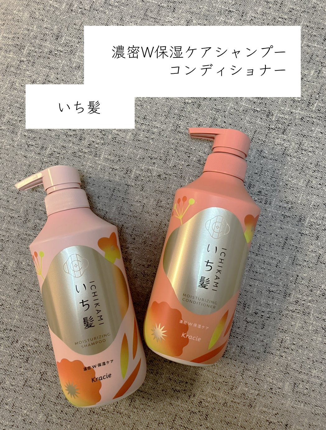 濃密Ｗ保湿ケア　シャンプー／コンディショナー/いち髪/市販シャンプーを使ったクチコミ（1枚目）