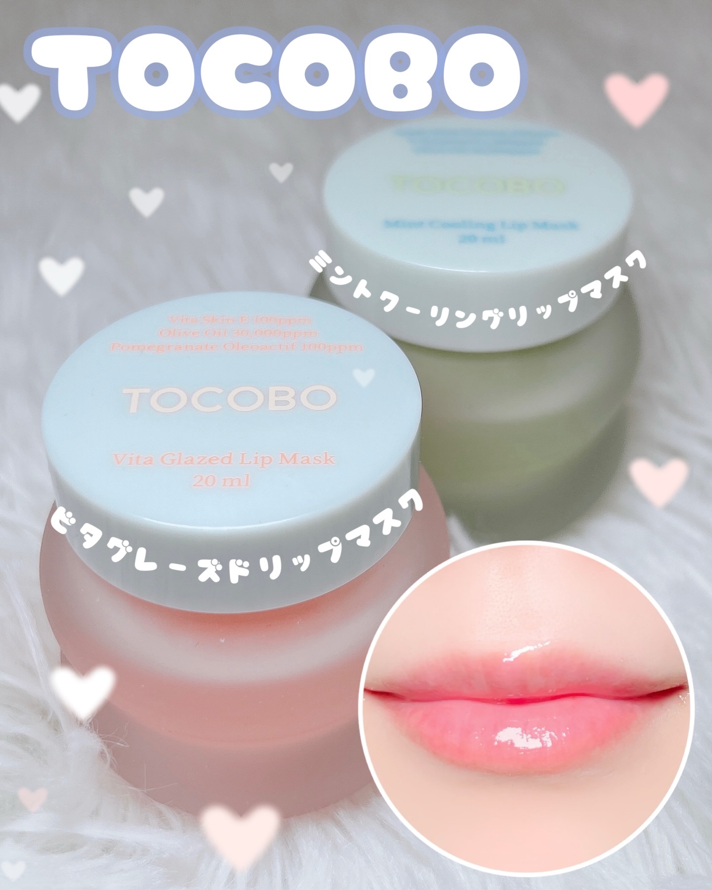 寝る前に使ってプルプルリップに💋

┈┈┈┈┈┈┈┈┈┈

TOCOBO
・ビタグレーズドリップマスク
・ミントクーリングリップマスク

┈┈┈┈┈┈┈┈┈┈

寝る前に使うリップスリーピングマスク🌙
乾燥でガサガサになった唇もぷるんリ