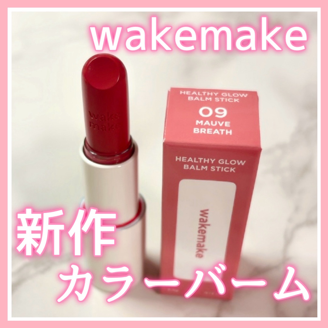 ヘルシーグロウバームスティック/wakemake/口紅を使ったクチコミ（1枚目）