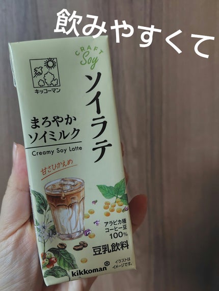 キッコーマン ソイラテ まろやかソイミルク/キッコーマン飲料/豆乳飲料を使ったクチコミ(1枚目)