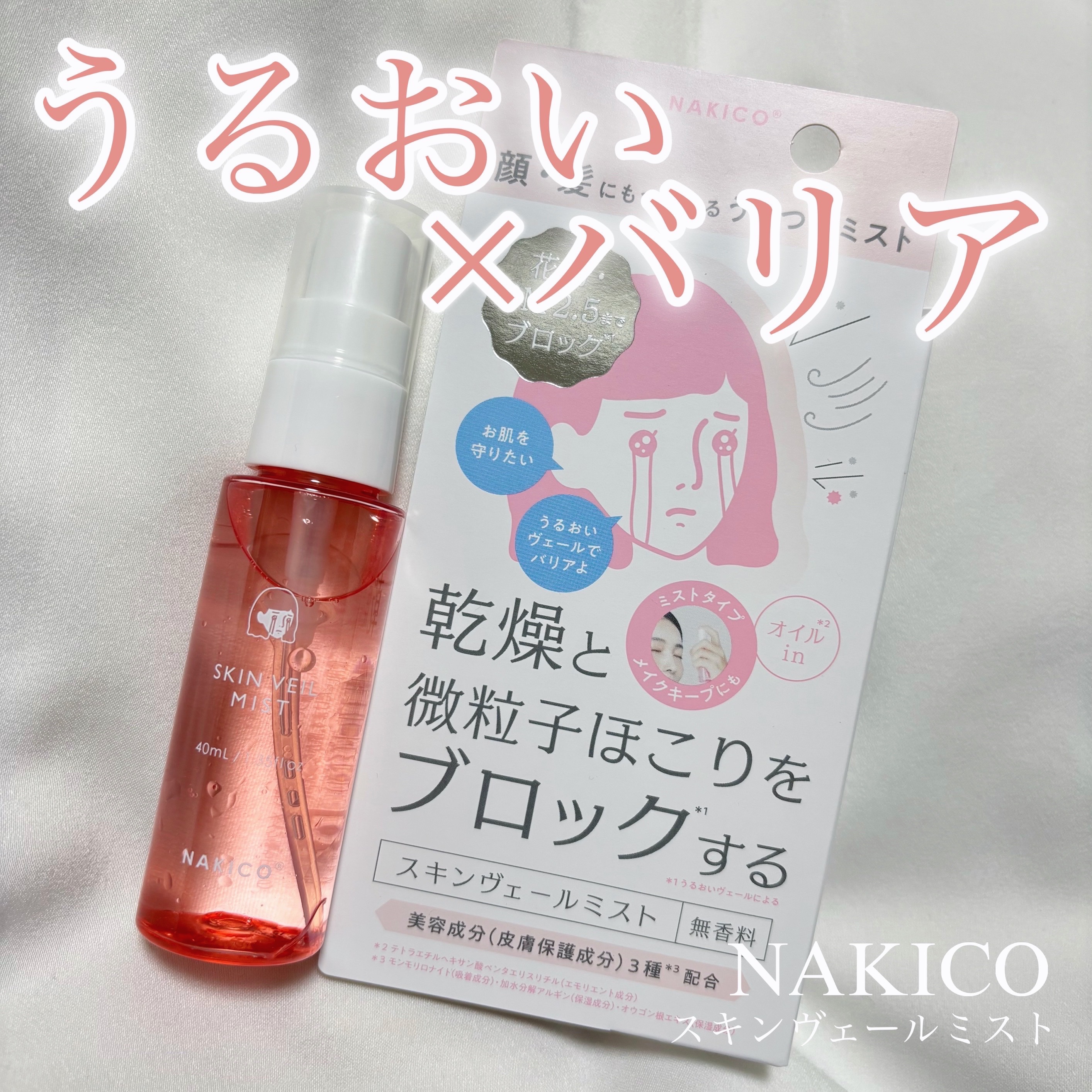 スキンヴェールミスト/NAKICO/ミスト状化粧水を使ったクチコミ（1枚目）