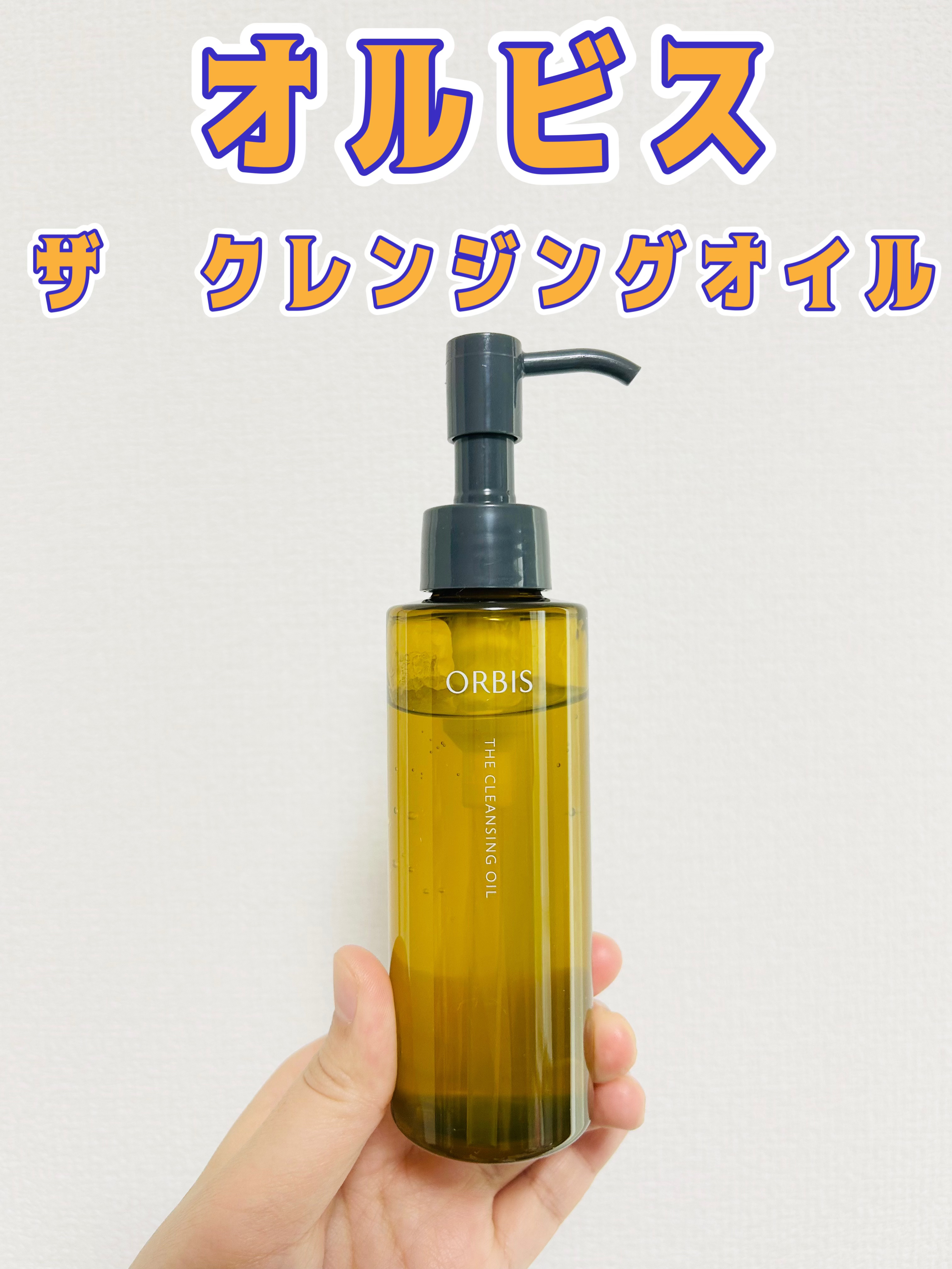 オルビス ザ クレンジング オイル/オルビス/オイルクレンジングを使ったクチコミ（1枚目）