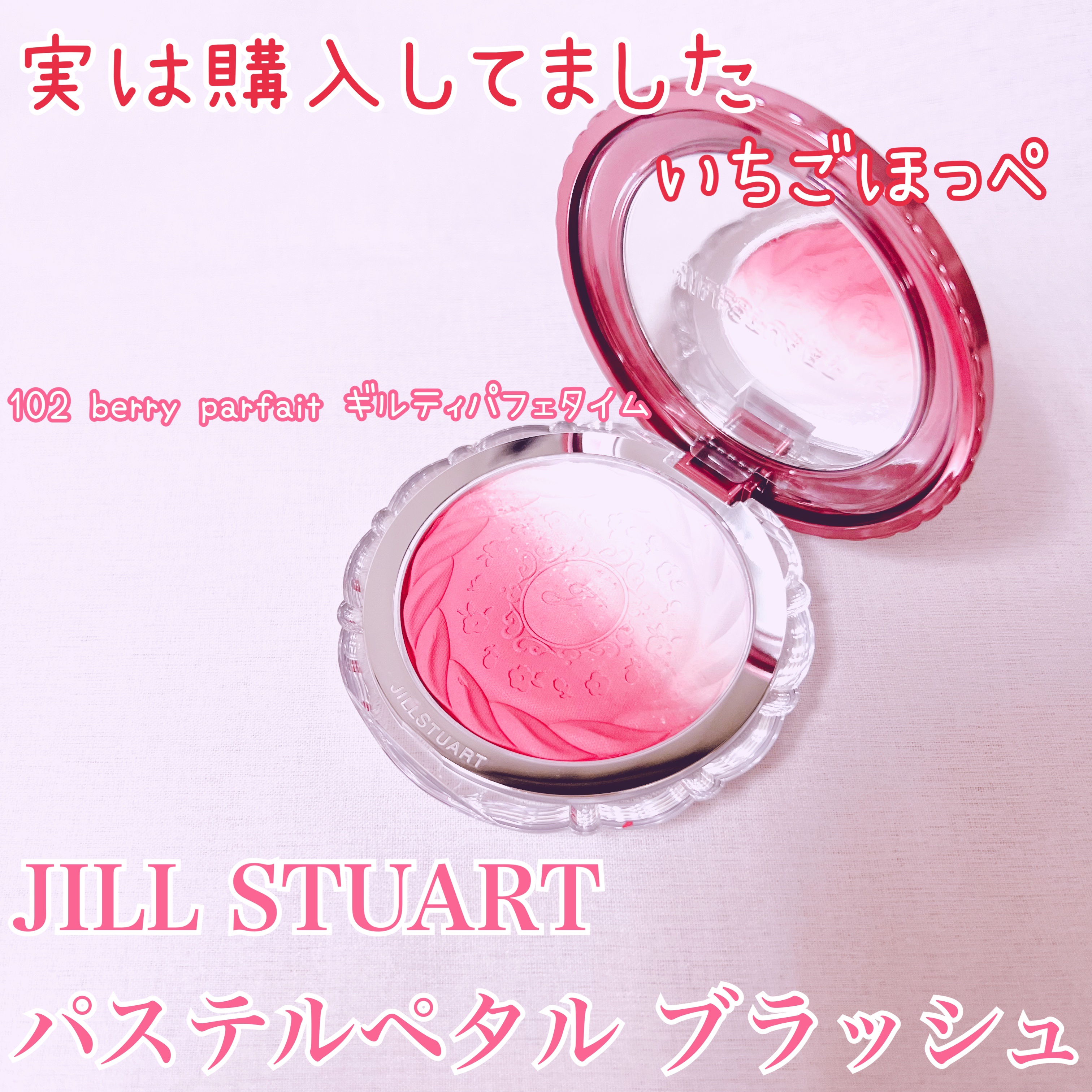 ジルスチュアート　パステルペタル ブラッシュ/JILL STUART/パウダーチークを使ったクチコミ（1枚目）
