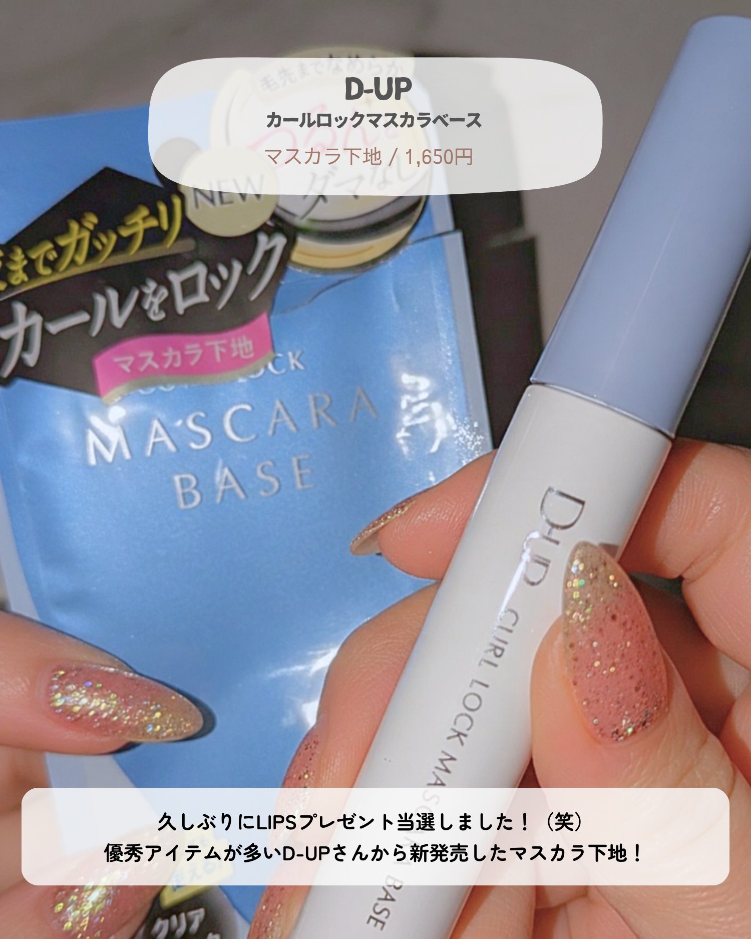 カールロックマスカラベース N/D-UP/マスカラ下地を使ったクチコミ（2枚目）