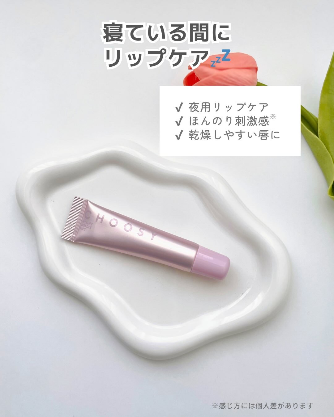 ナイトニードルリップ/CHOOSY/リップ美容液を使ったクチコミ（2枚目）