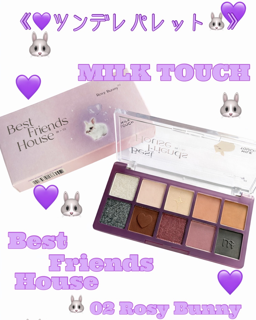 ビーマイベストフレンズハウスパレット/Milk Touch/アイシャドウパレットを使ったクチコミ（1枚目）