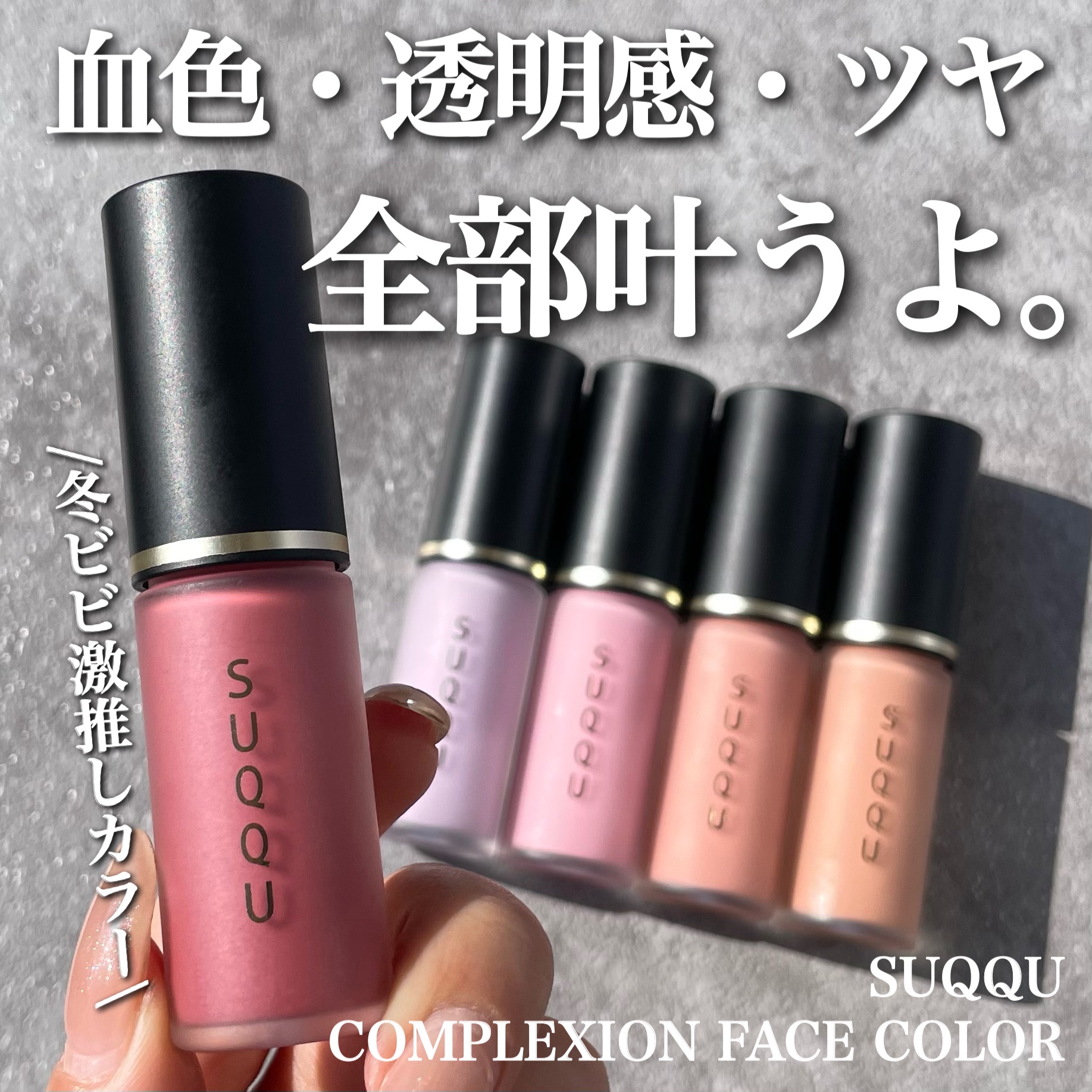 コンプレクション フェイス カラー/SUQQU/ジェル・クリームチークを使ったクチコミ（1枚目）