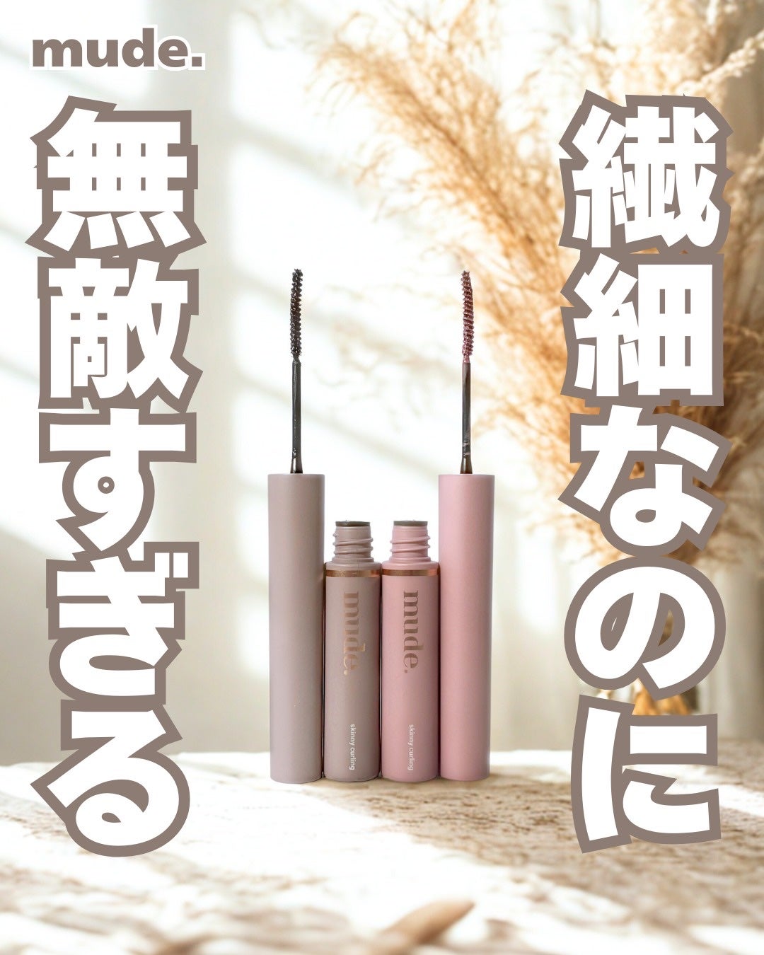 インスパイアスキニーカーリングマスカラ/mude./マスカラを使ったクチコミ(1枚目)