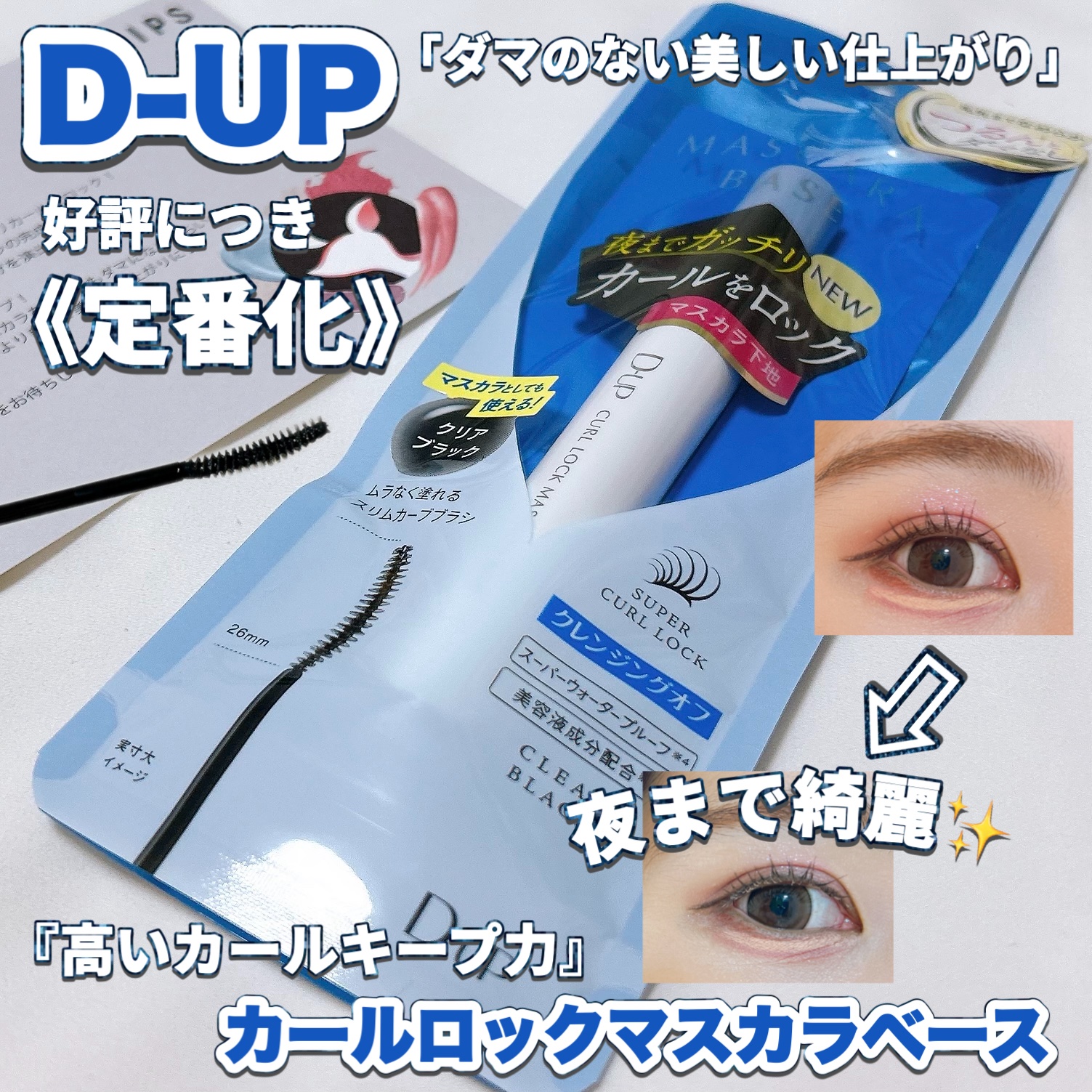 ハイパーリフトマスカラ/D-UP/マスカラを使ったクチコミ（1枚目）
