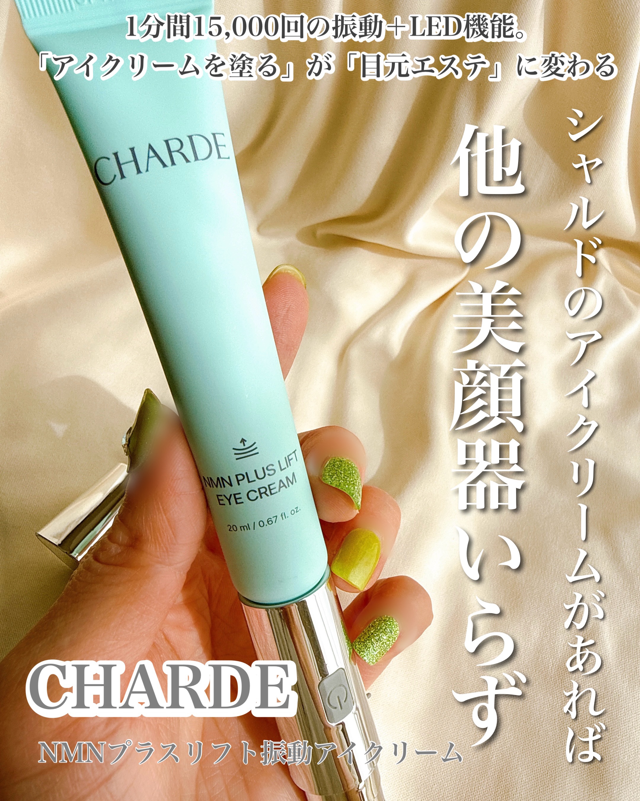NMNプラスリフトアイクリーム/CHARDE/アイケア・アイクリームを使ったクチコミ（1枚目）