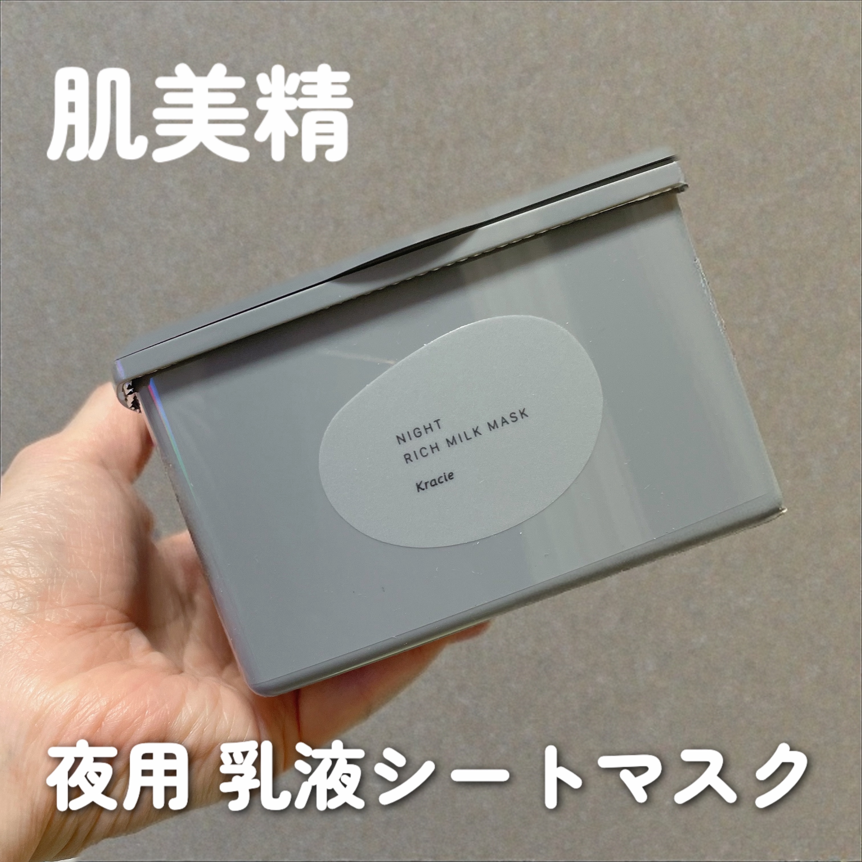 夜のリッチミルクマスク/肌美精/シートマスク・パックを使ったクチコミ（1枚目）