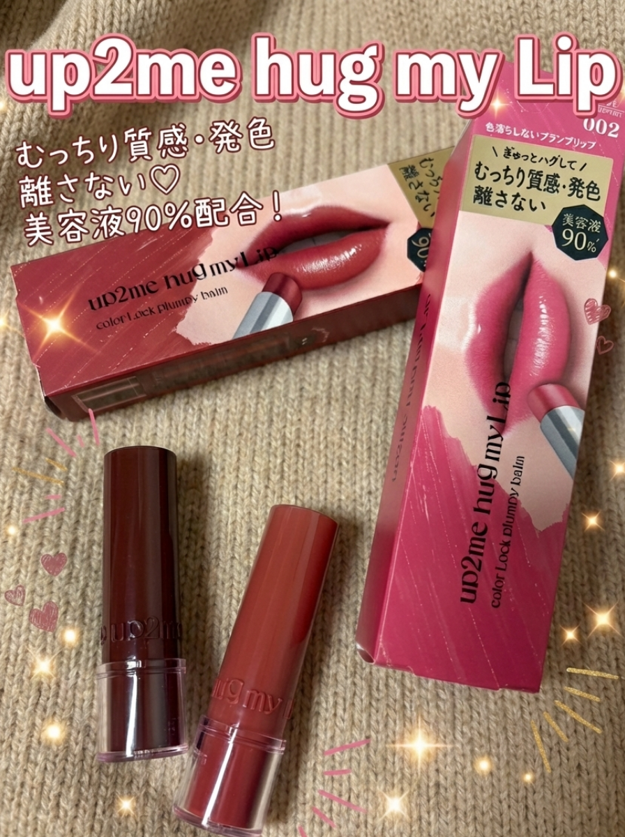 ハグマイリップ　カラーロックプランピーバーム/up2me/口紅を使ったクチコミ（1枚目）