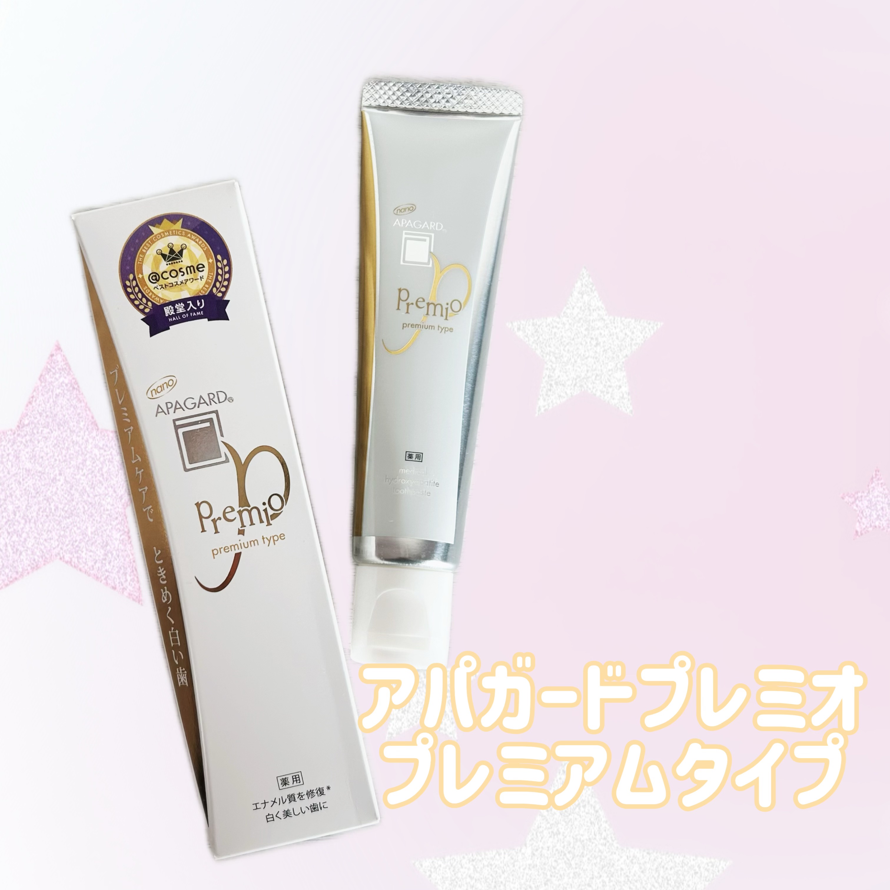 アパガードプレミオ/アパガード/歯磨き粉を使ったクチコミ（1枚目）