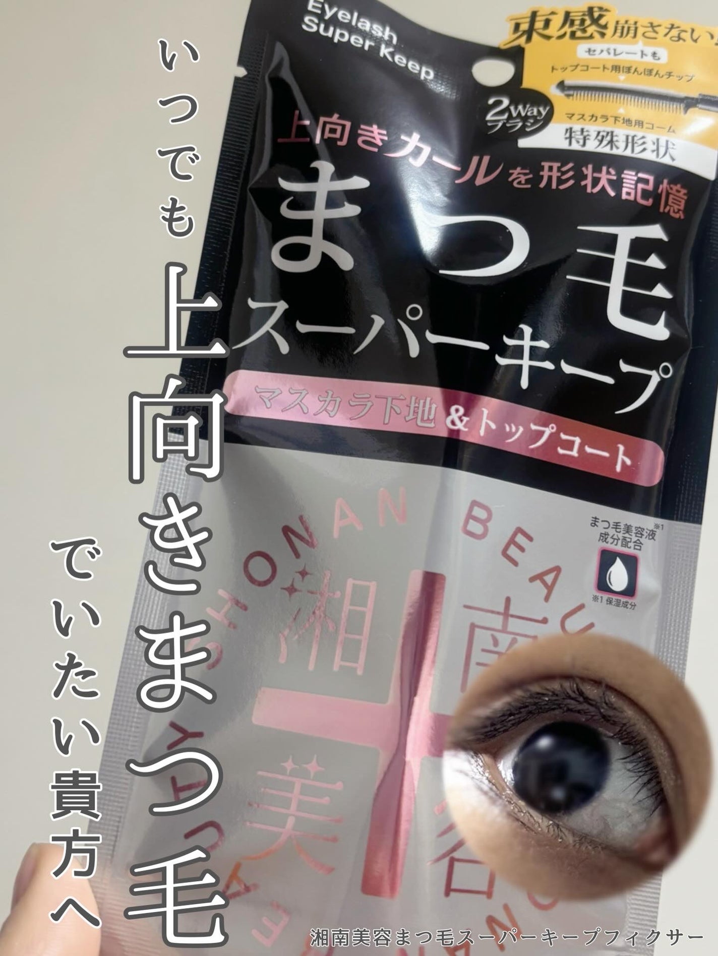 湘南美容まつ毛スーパーキープフィクサー/Co-medical+/マスカラ下地を使ったクチコミ(1枚目)