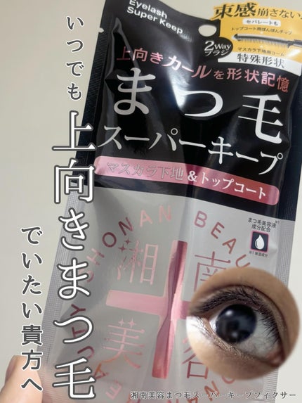 湘南美容まつ毛スーパーキープフィクサー/Co-medical+/マスカラ下地を使ったクチコミ(1枚目)