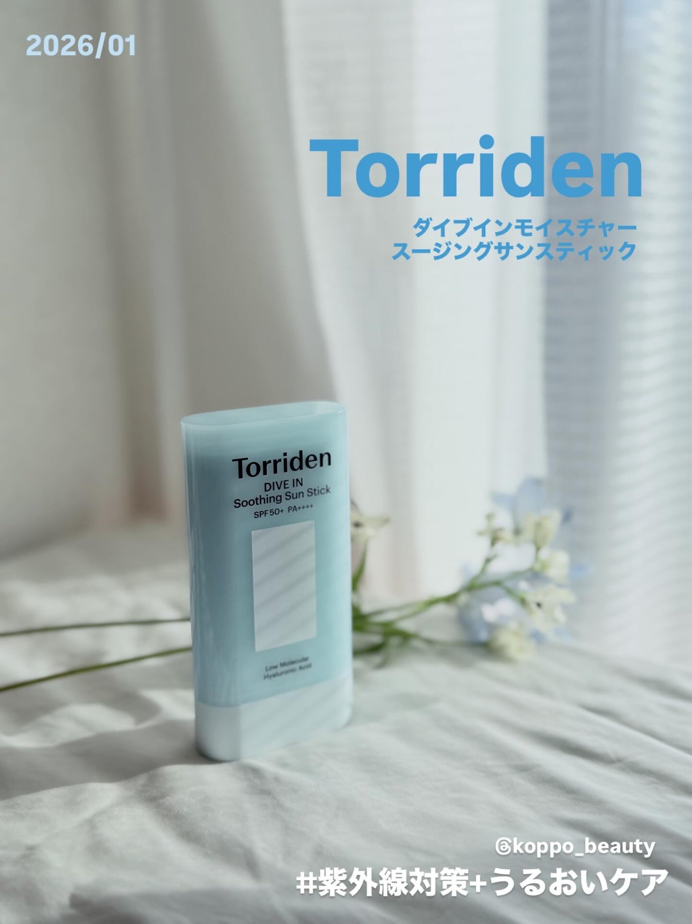 ダイブイン モイスチャー スージング サンスティック/Torriden/日焼け止めスティックを使ったクチコミ(1枚目)