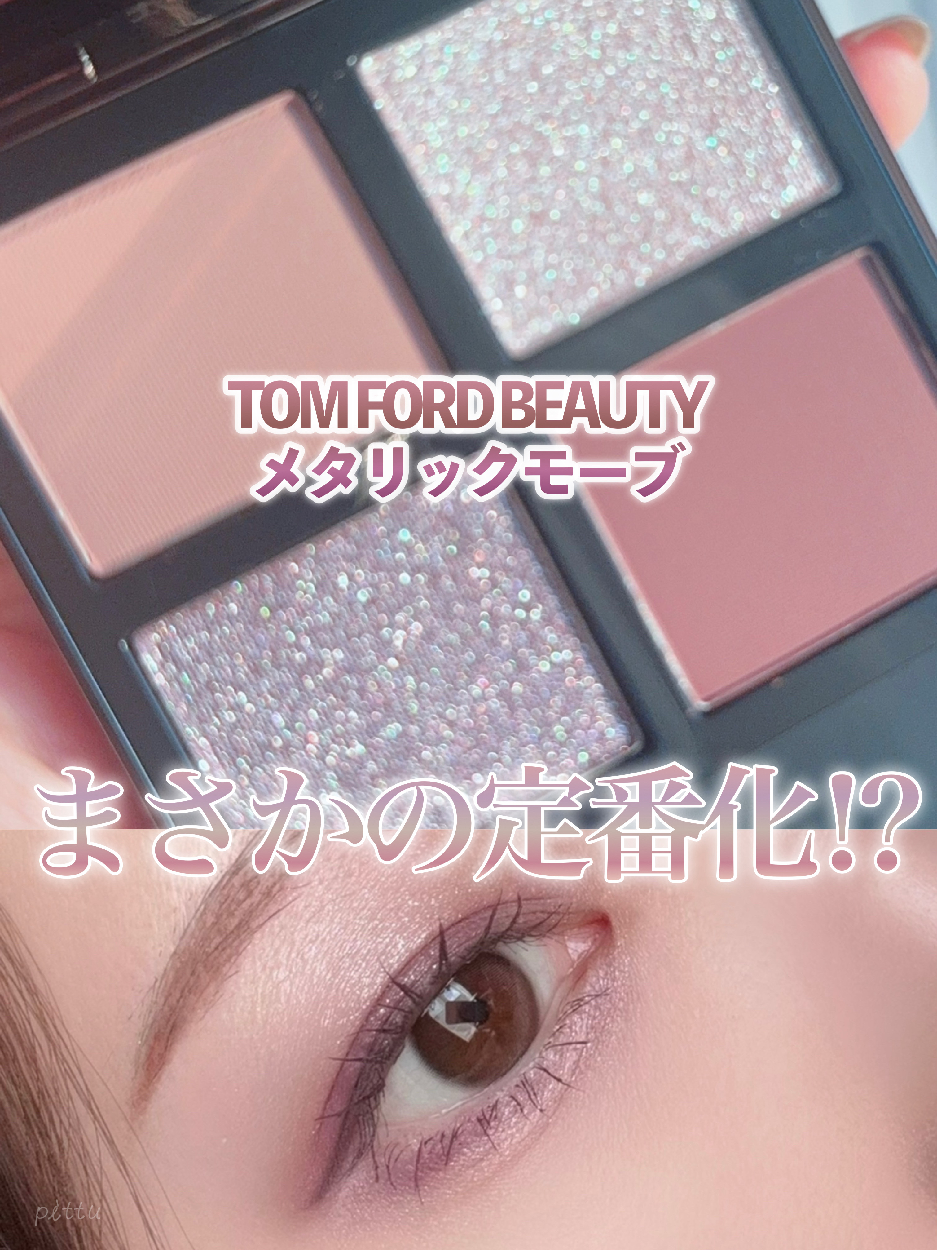 アイ カラー クォード/TOM FORD BEAUTY/アイシャドウパレットを使ったクチコミ（1枚目）