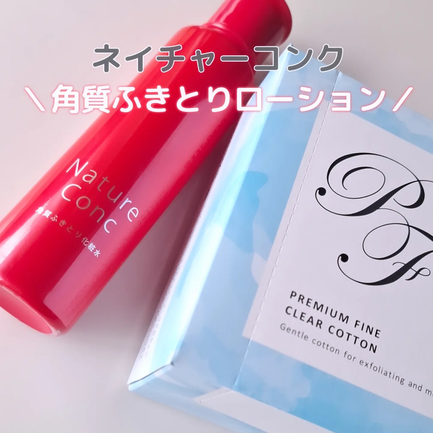 プレミアムファインクリアコットン/ナリス化粧品/コットンを使ったクチコミ（1枚目）