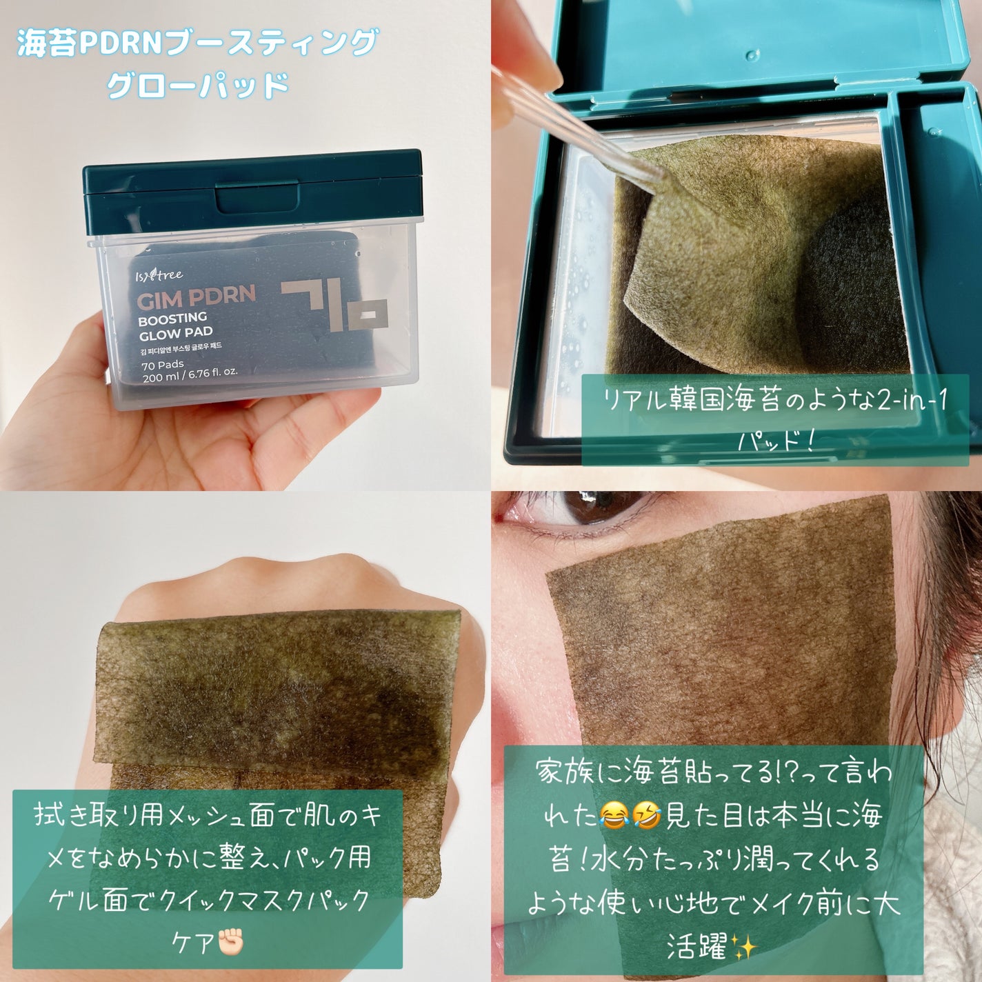 海苔PDRNブースティンググローパッド/Isntree/トナーパッドを使ったクチコミ(2枚目)