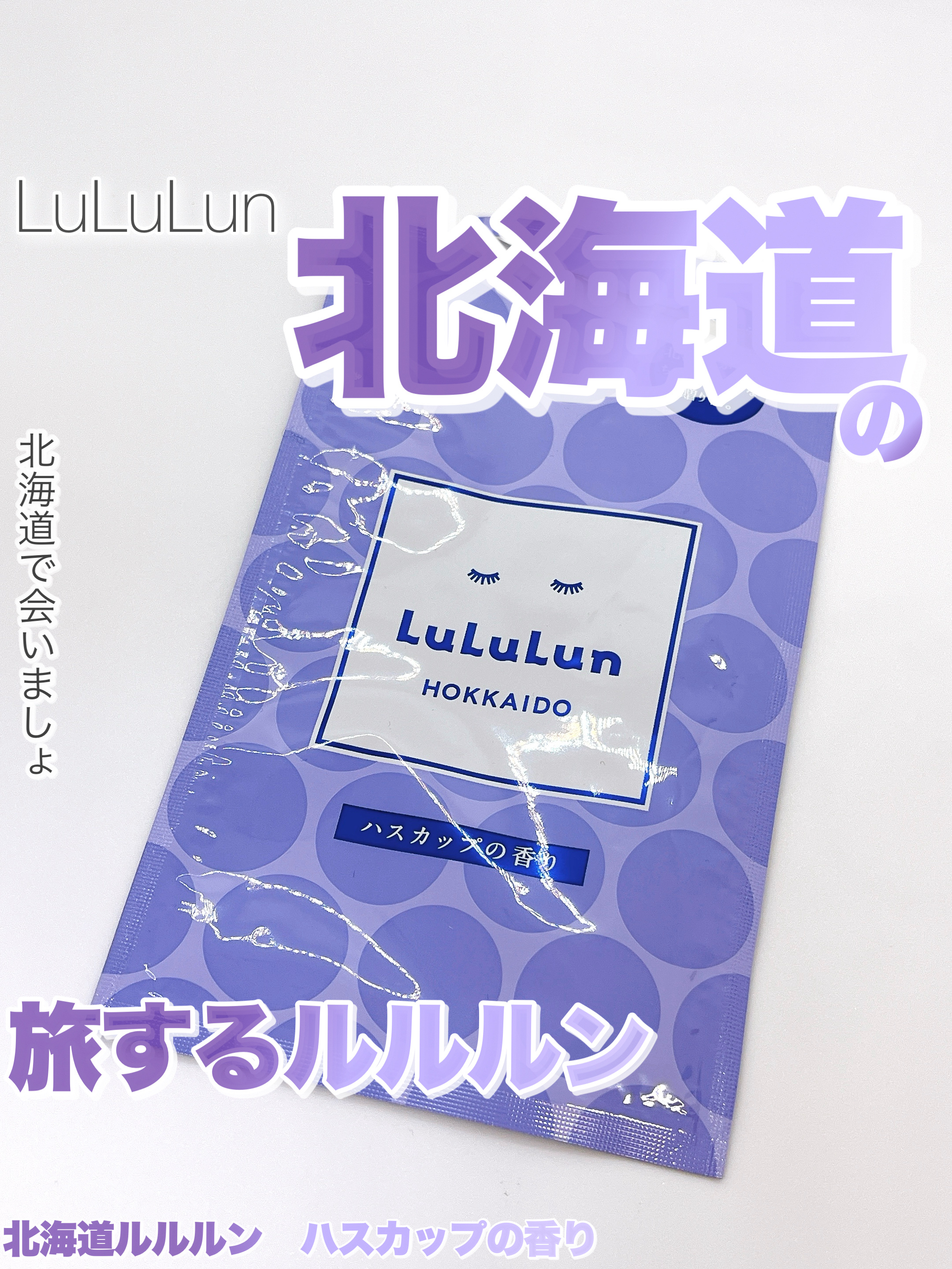 北海道ルルルン（ハスカップの香り）/ルルルン/シートマスク・パックを使ったクチコミ（1枚目）