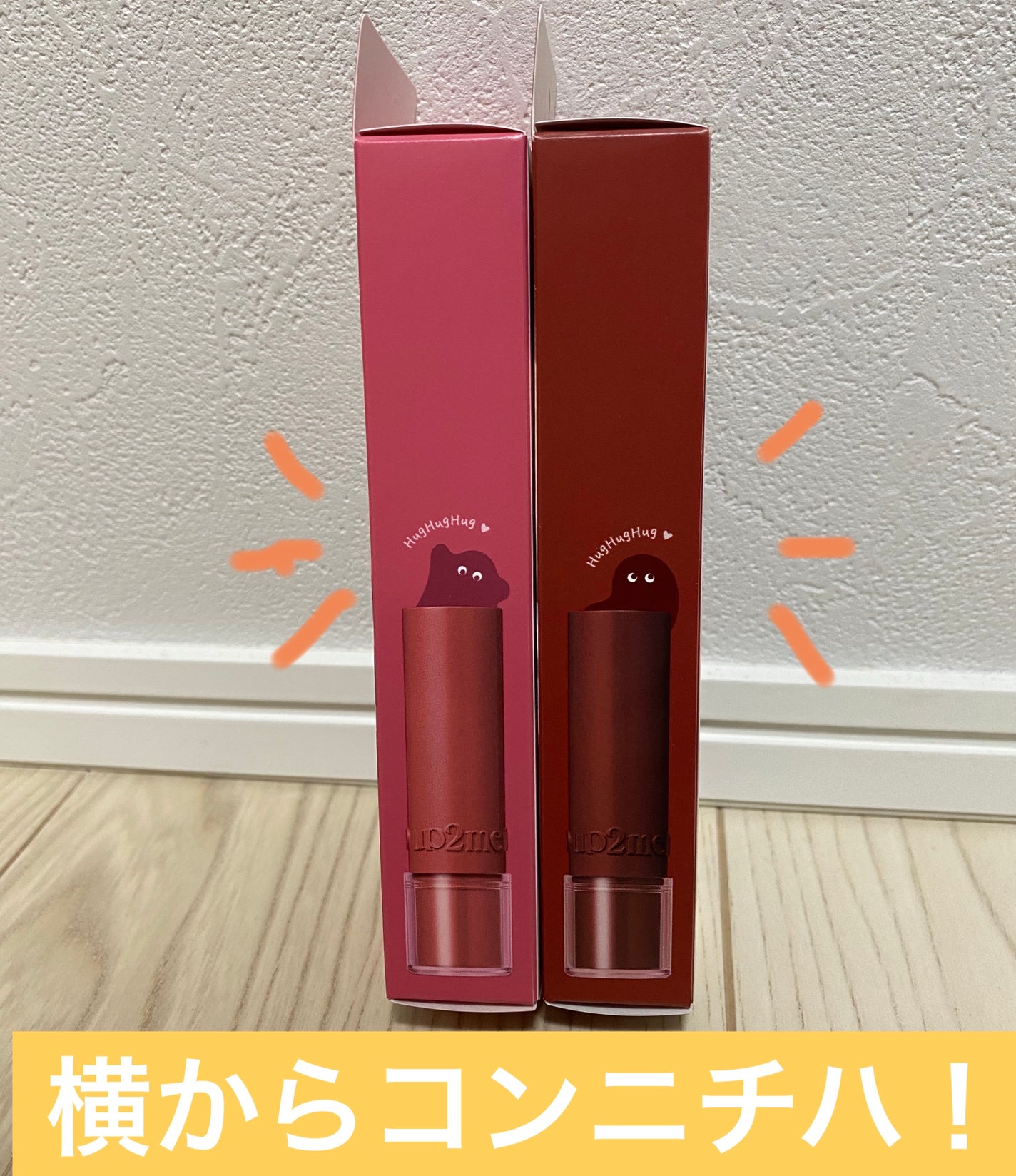 ハグマイリップ カラーロックプランピーバーム/up2me/口紅を使ったクチコミ(2枚目)