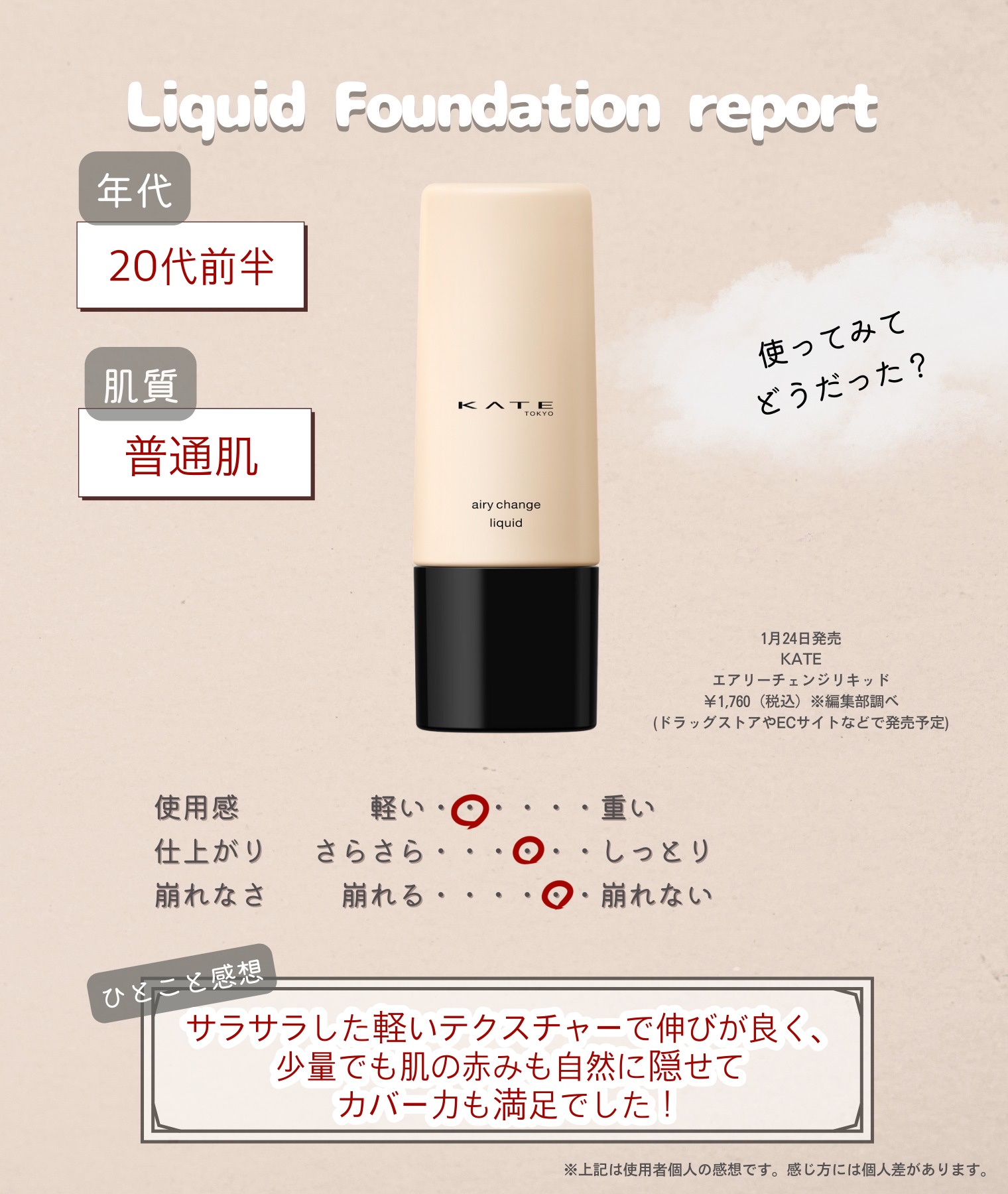 ケイト エアリーチェンジリキッド/KATE/リキッドファンデーションを使ったクチコミ（2枚目）