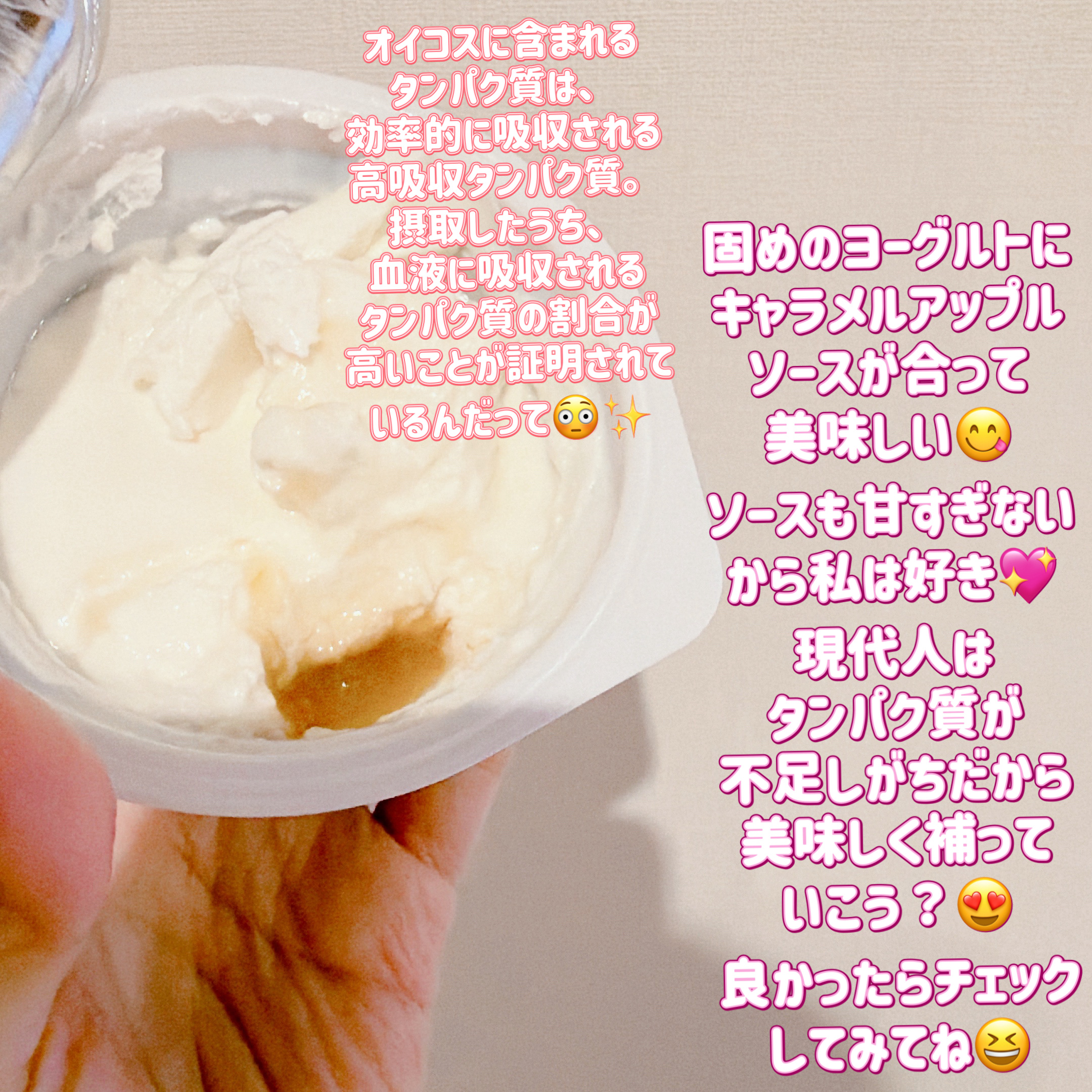 ダノン オイコス プロテインヨーグルト 高吸収タンパク質 キャラメルアップル/オイコス/ヨーグルトを使ったクチコミ（3枚目）