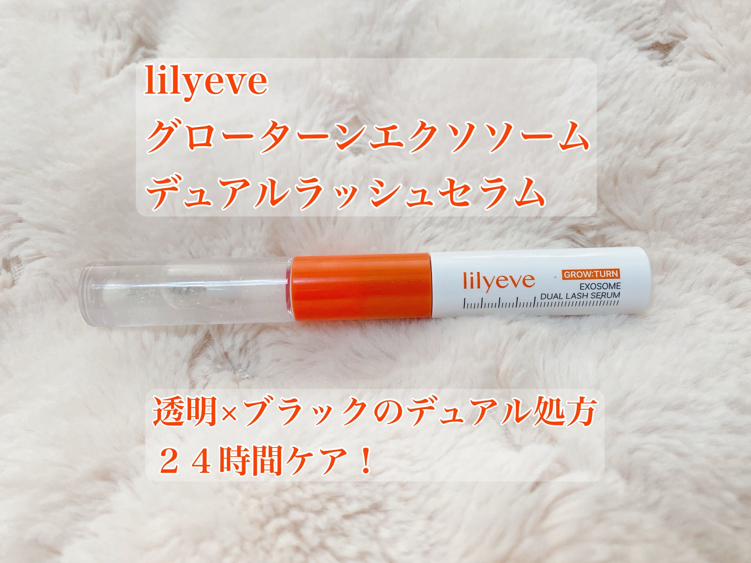 グローターンエクソソームデュアルラッシュセラム/リリーイブ/まつげ美容液を使ったクチコミ（1枚目）