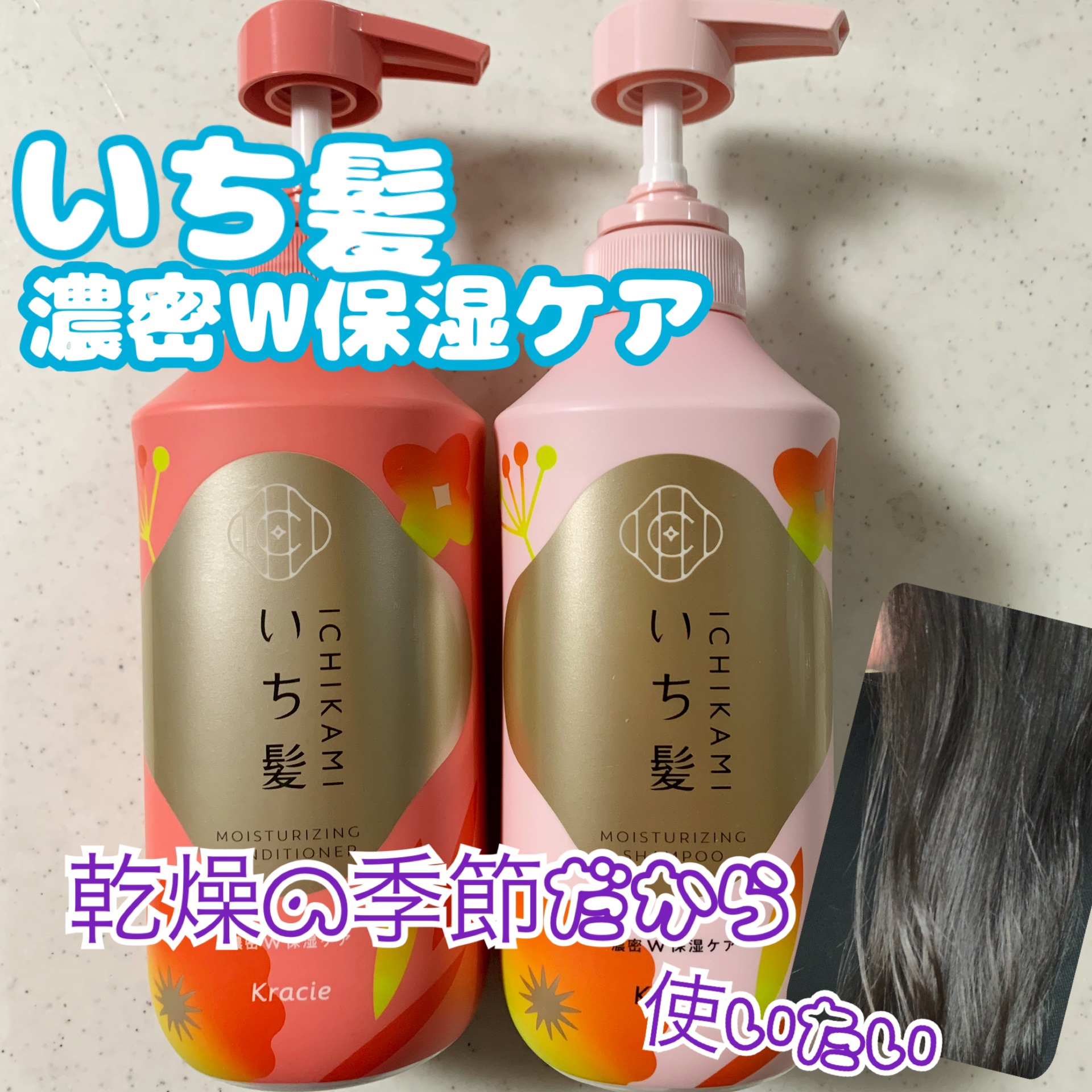 濃密Ｗ保湿ケア　シャンプー／コンディショナー/いち髪/市販シャンプーを使ったクチコミ（1枚目）