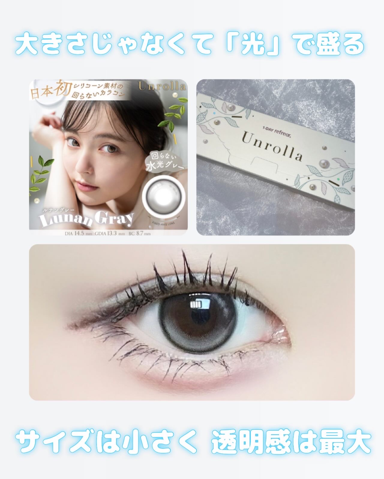 ワンデーリフレア アンローラ
「回らない水光グレーレンズ｣

モアコンタクトで買ったよ(՞っ ̫ _՞)♡
━━━━━━━━━━━━━━━

 ＼使用カラー／
‎🤍ルナングレー
ツヤと透明感が凄いカラコン！

私が着けた場合だと、ダークグ
